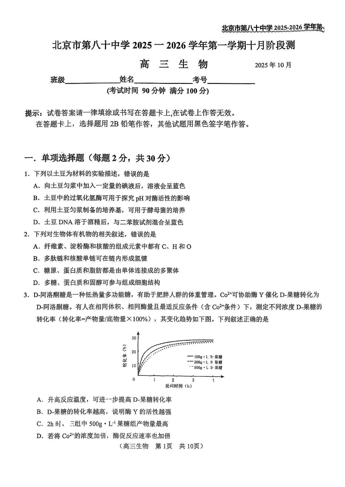 2025-2026学年北京八十中高三10月月考生物试题及答案