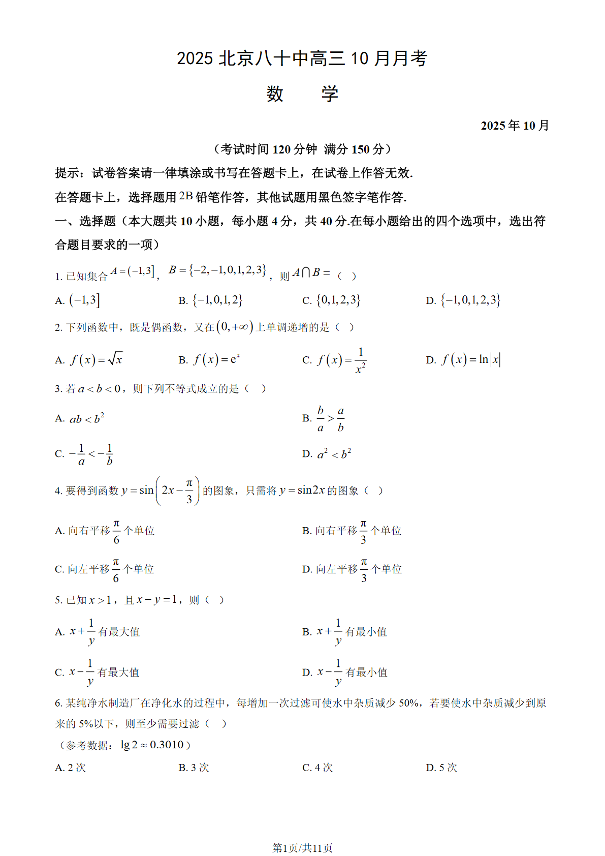 2025-2026学年北京八十中高三10月月考数学试题及答案