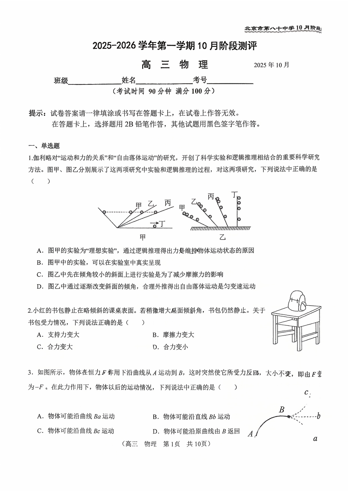 2025-2026学年北京八十中高三10月月考物理试题及答案
