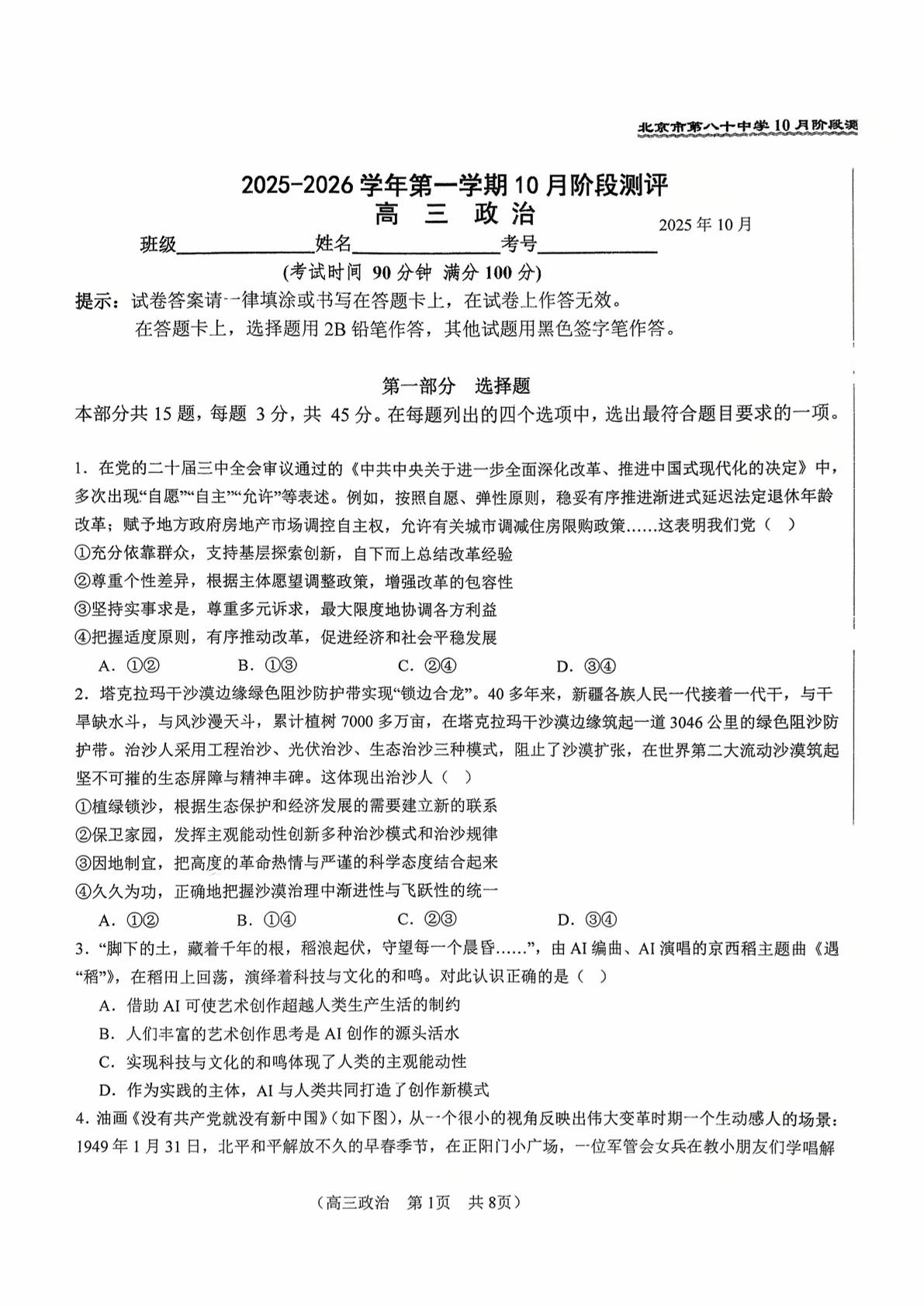 2025-2026学年北京八十中高三10月月考政治试题及答案