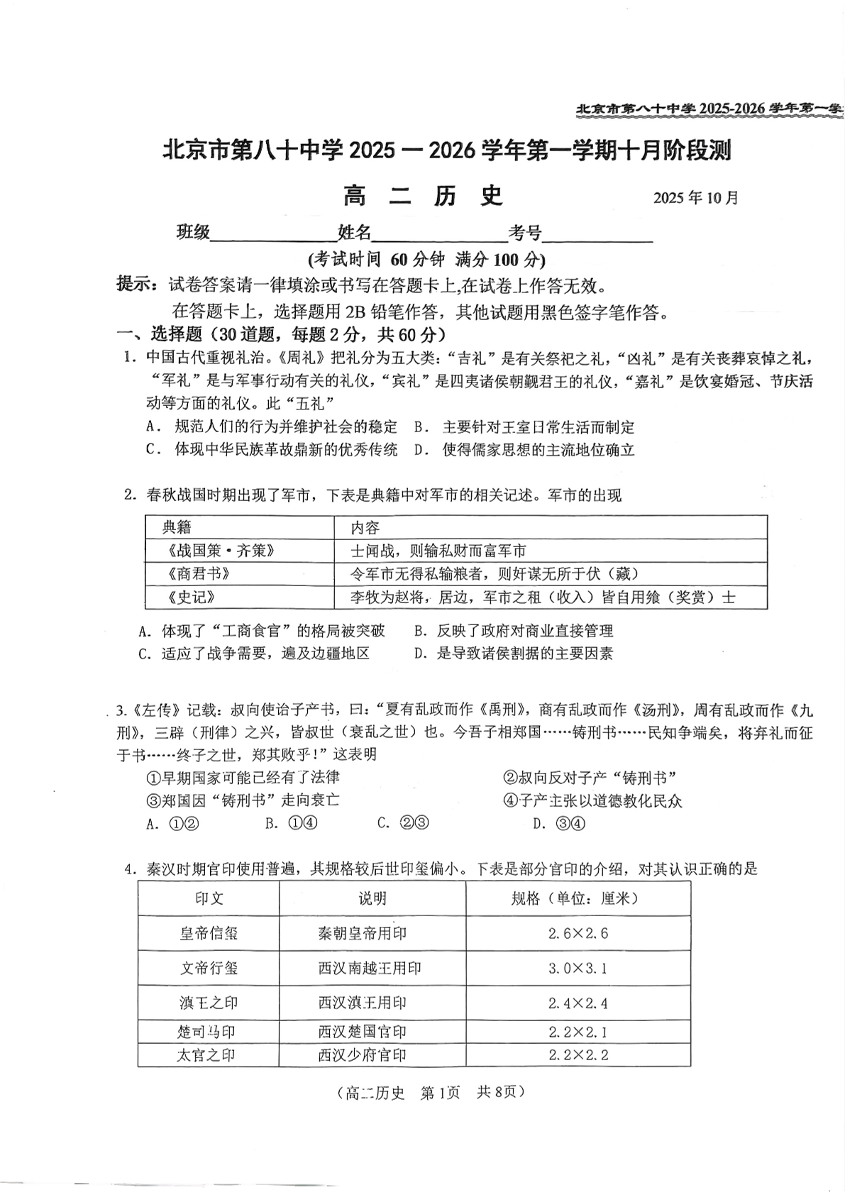 2025-2026学年北京八十中高二10月月考历史试题及答案