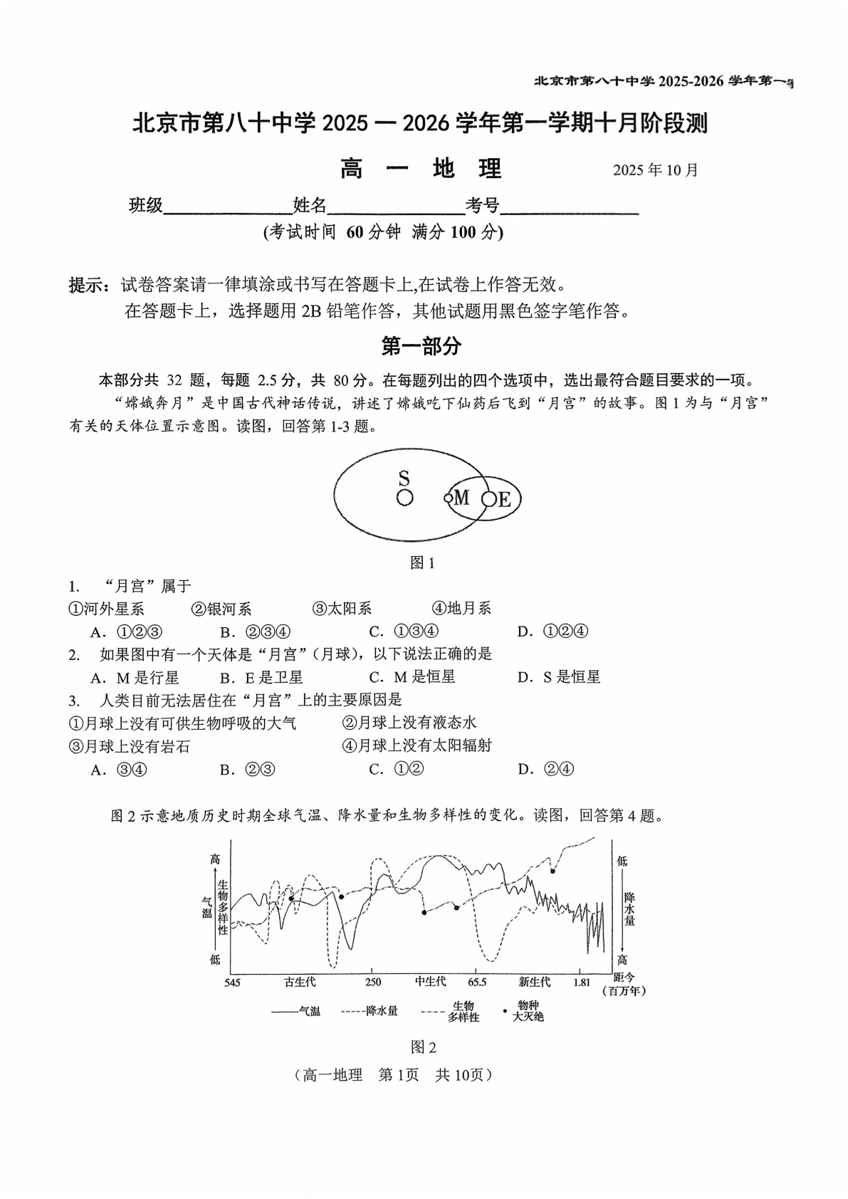 2025-2026学年北京八十中高一10月月考地理试题及答案