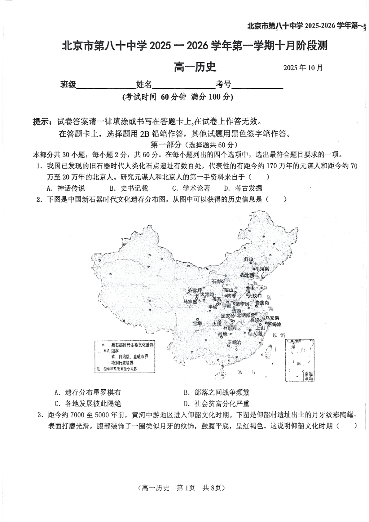 2025-2026学年北京八十中高一10月月考历史试题及答案
