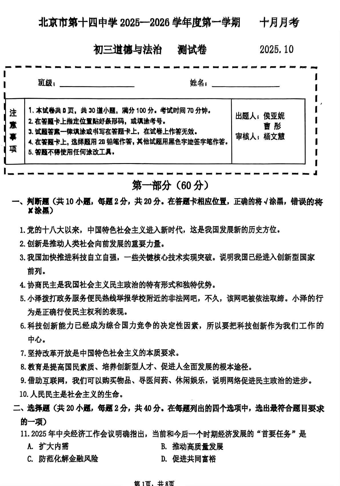 2025-2026学年北京十四中初三10月月考道法试题及答案