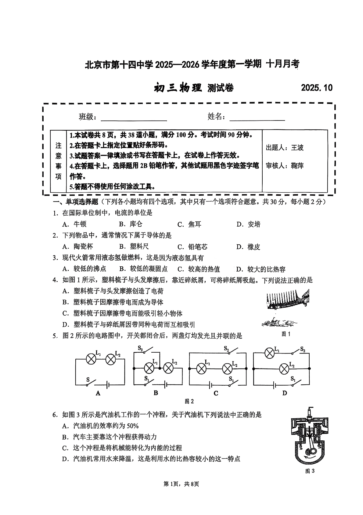 2025-2026学年北京十四中初三10月月考物理试题及答案