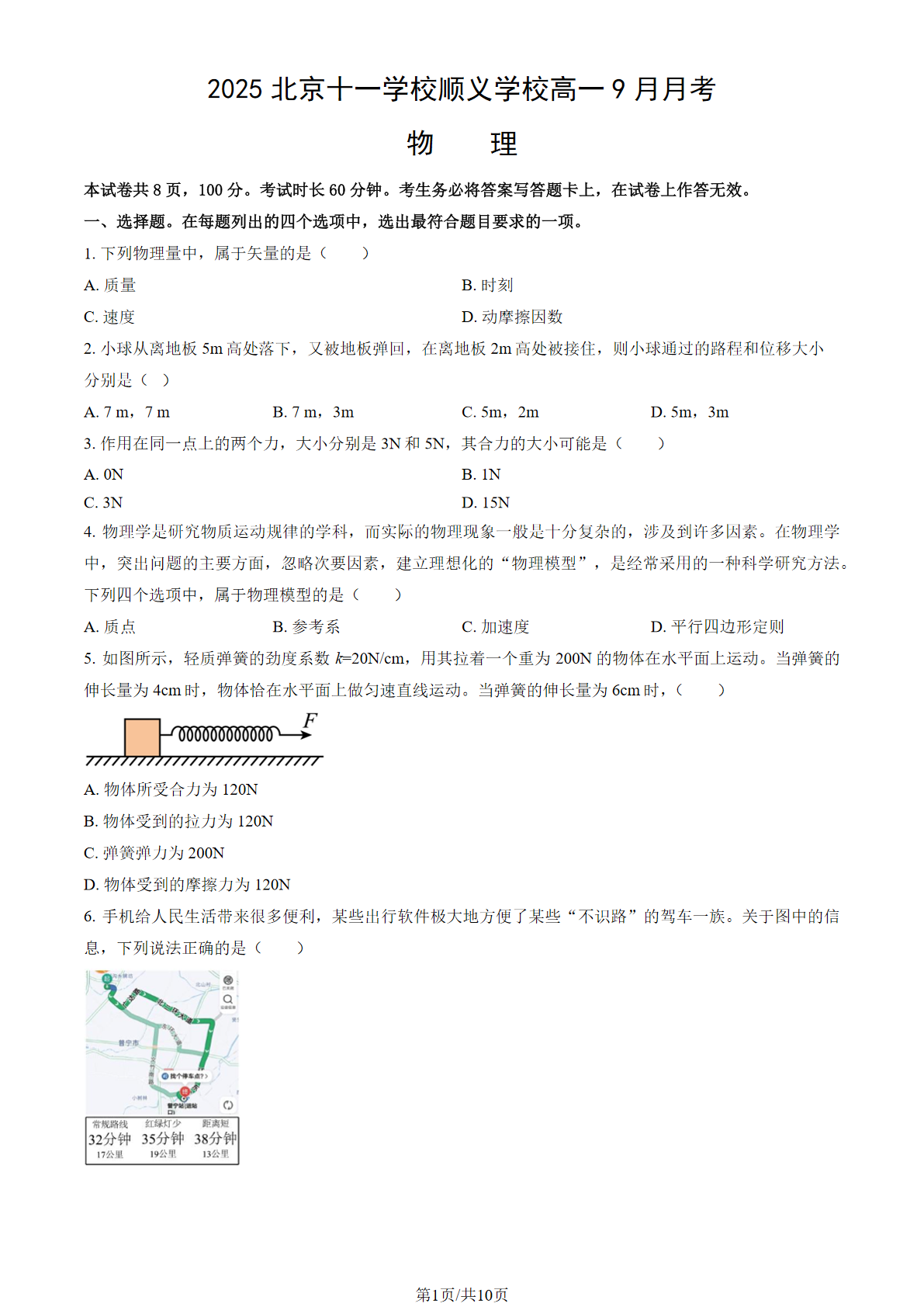 2025-2026学年十一学校顺义学校高一9月月考物理试题及答案