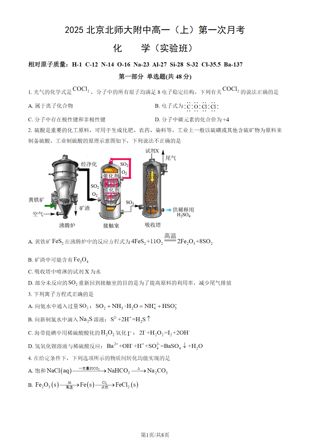 2025-2026学年北京北师大附中高一第一次月考化学试题及答案