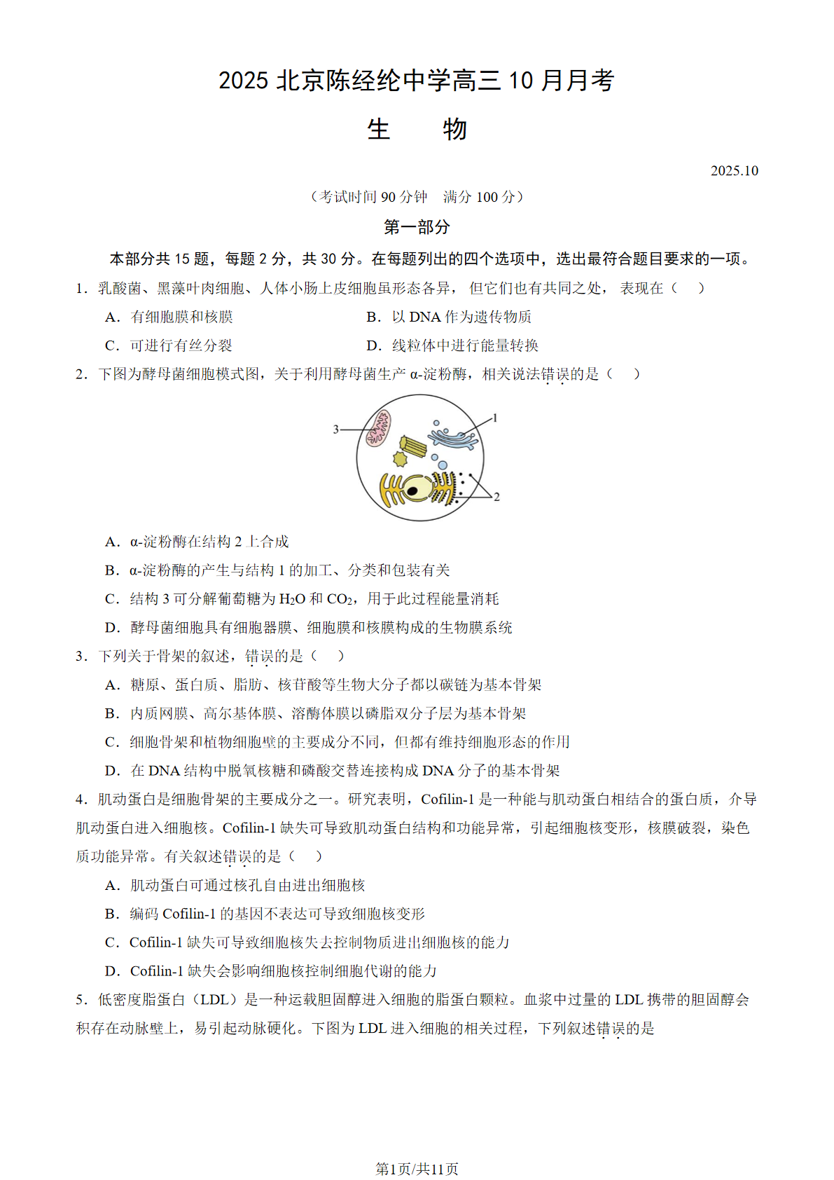2025-2026学年北京陈经纶中学高三10月月考生物试题及答案
