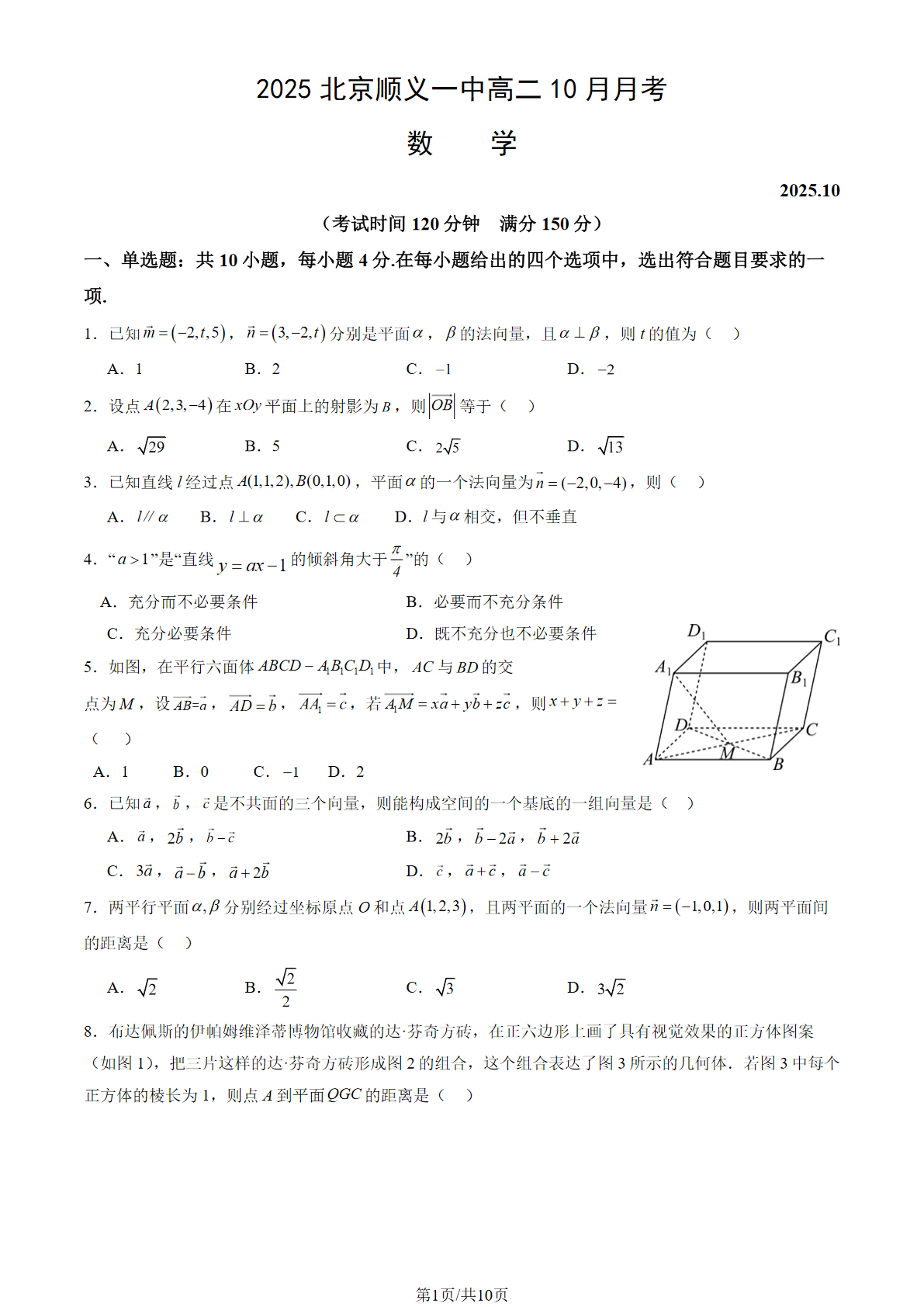 2025-2026学年北京顺义一中高二10月月考数学试题及答案
