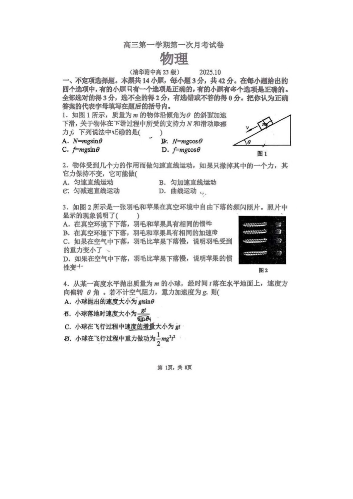 2025-2026学年北京清华附中高三10月月考物理试题及答案
