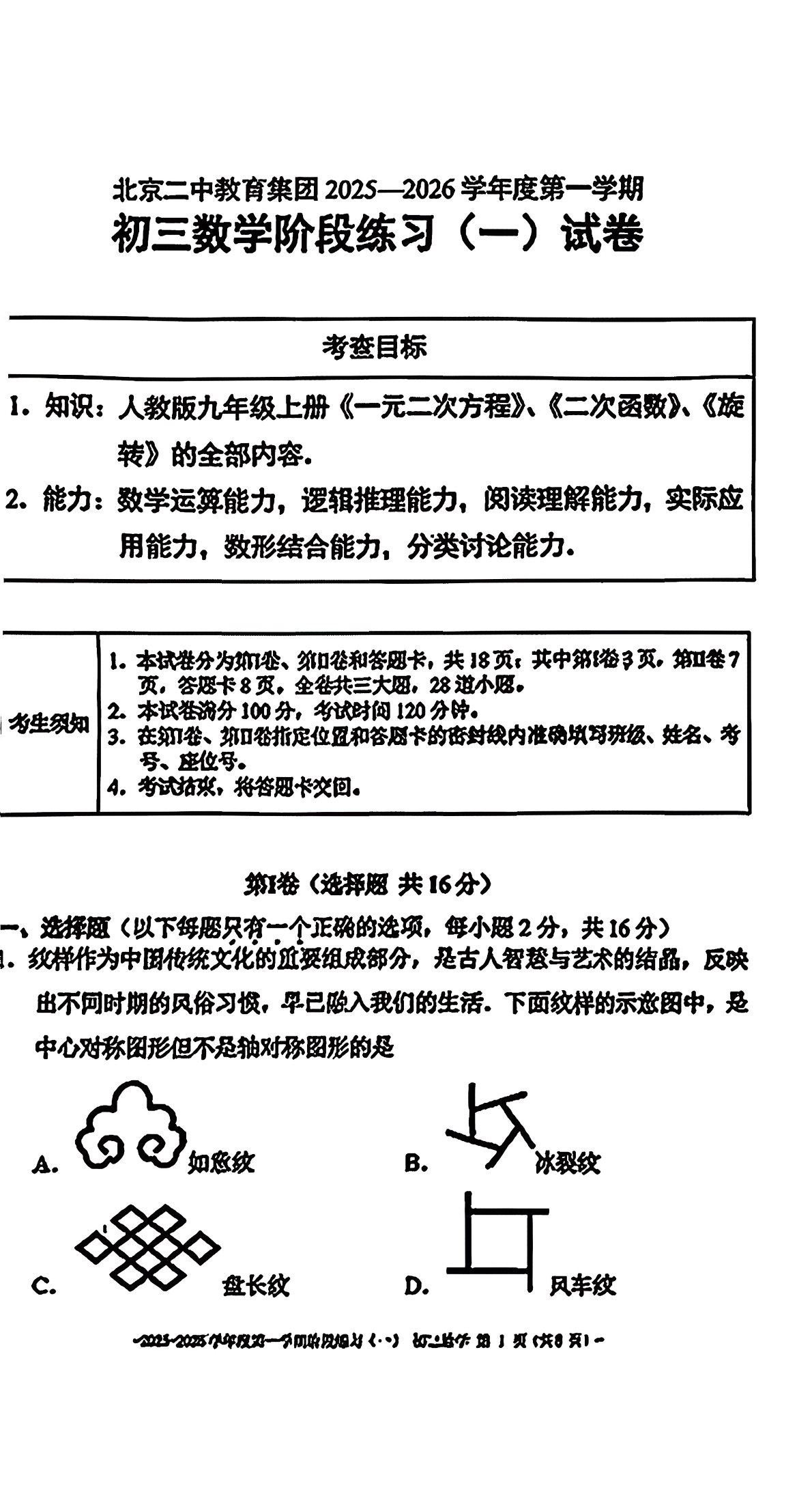 2025-2026学年北京二中初三10月月考数学试题及答案