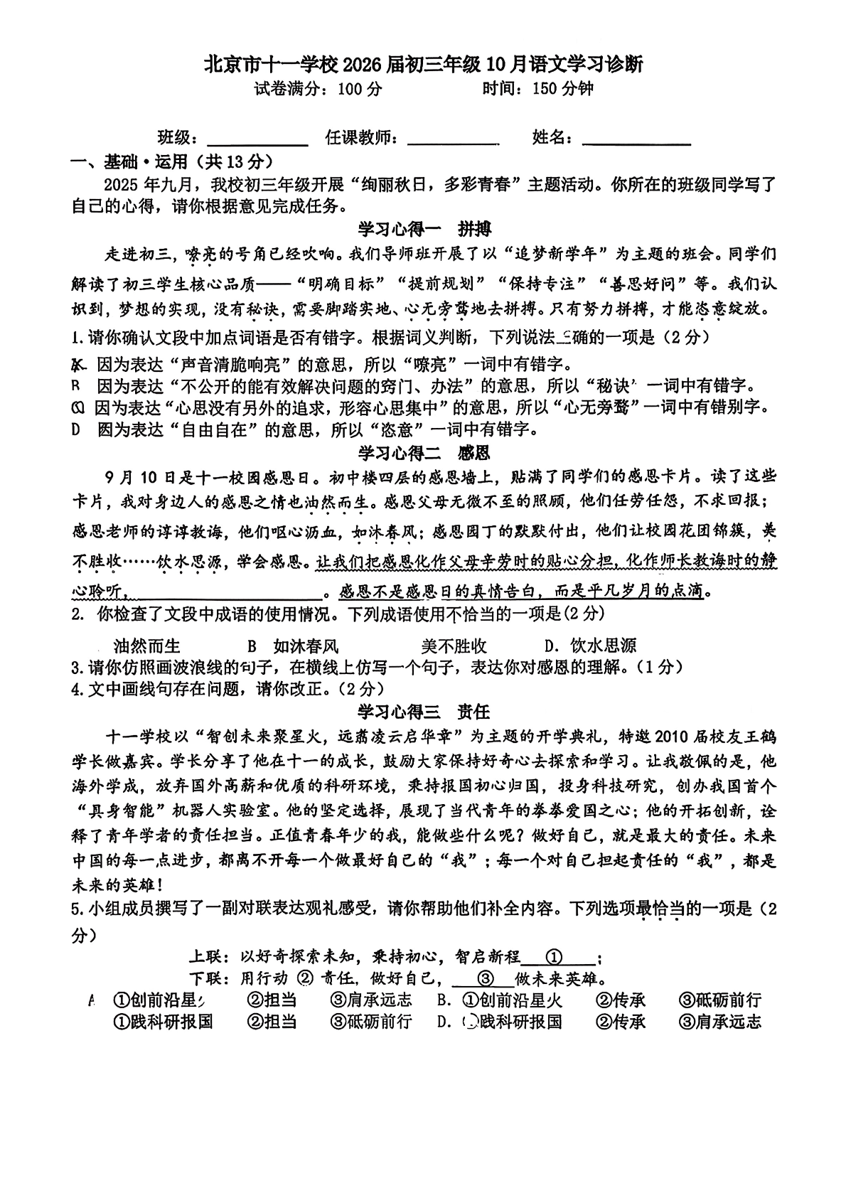 2025-2026学年北京十一学校初三10月月考语文试题及答案