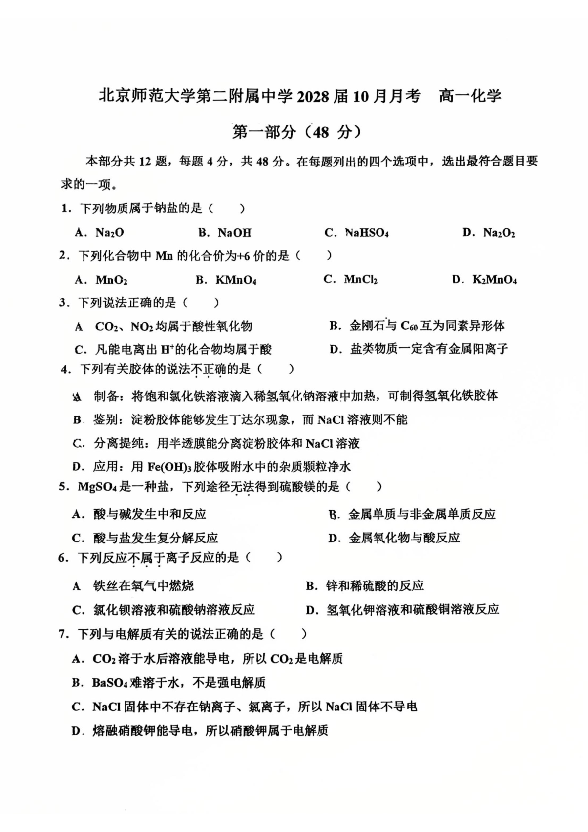 2025-2026学年北京北师大二附中高一10月月考化学试题及答案
