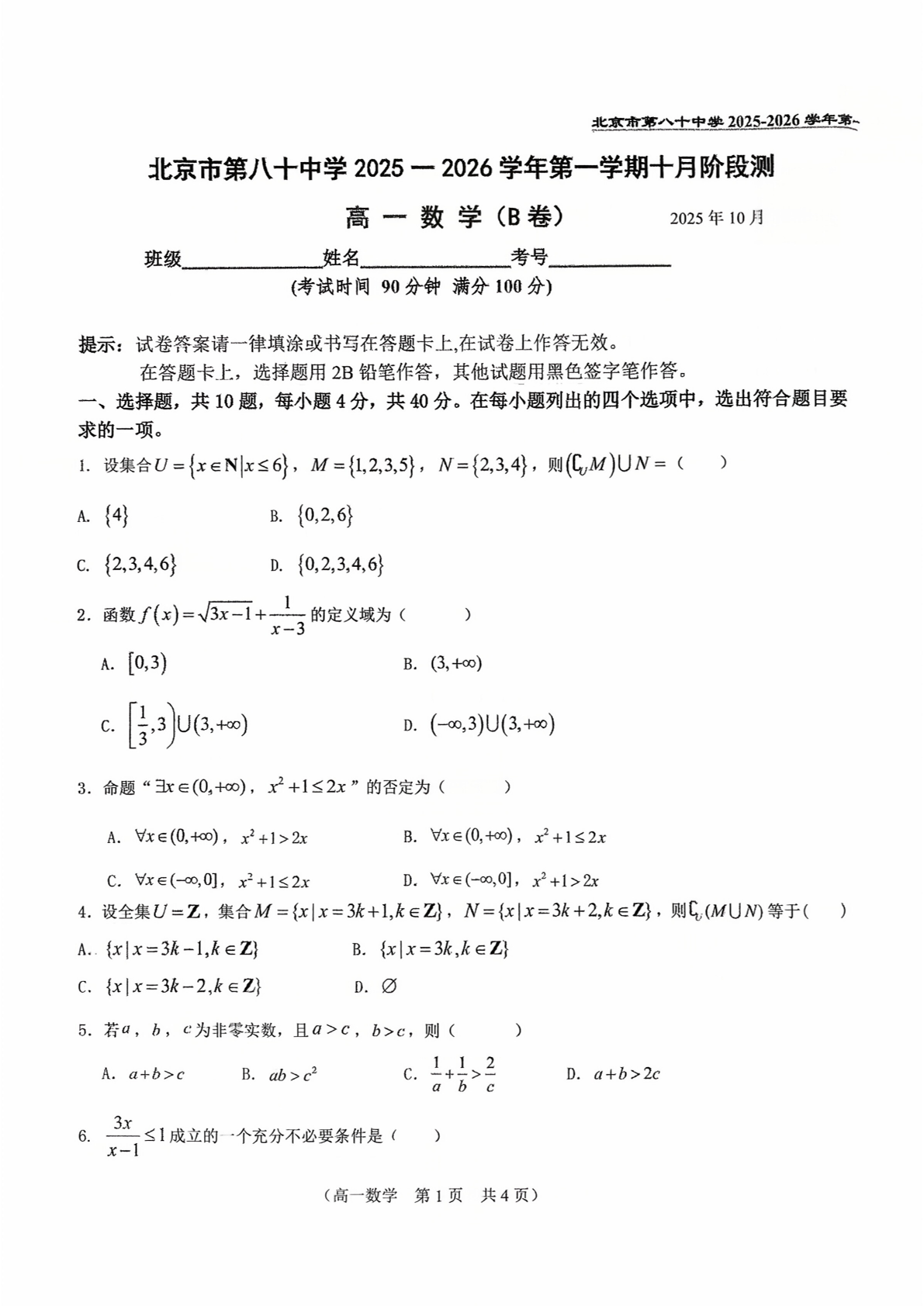 2025-2026学年北京八十中高一10月月考数学(B卷)试题及答案