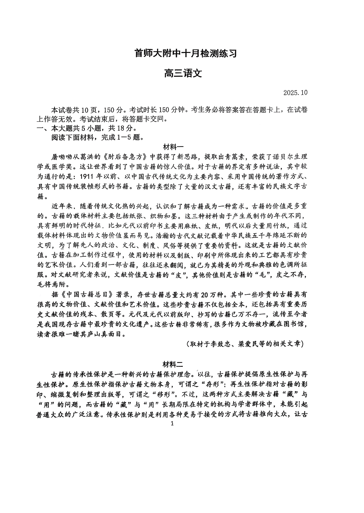 2025-2026学年首都师大附中高三10月月考语文试题及答案