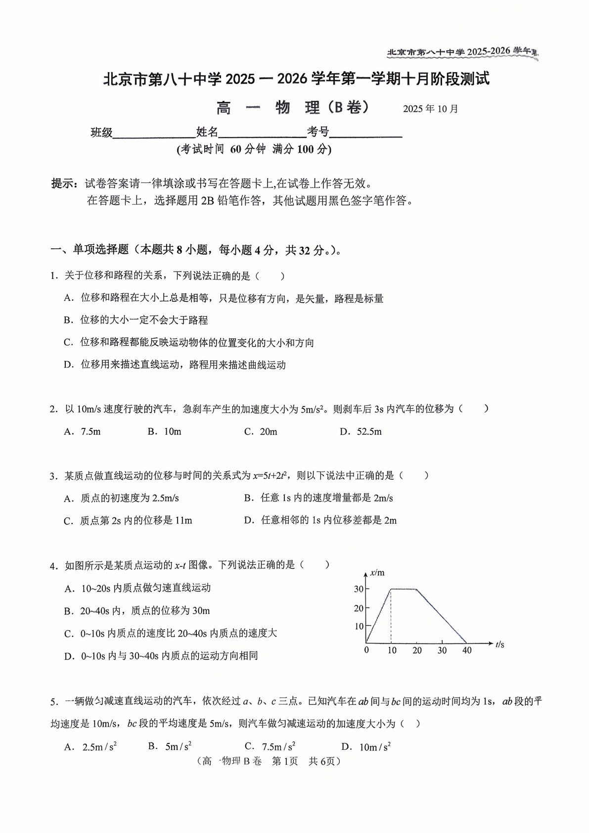 2025-2026学年北京八十中高一10月月考物理(B卷)试题及答案