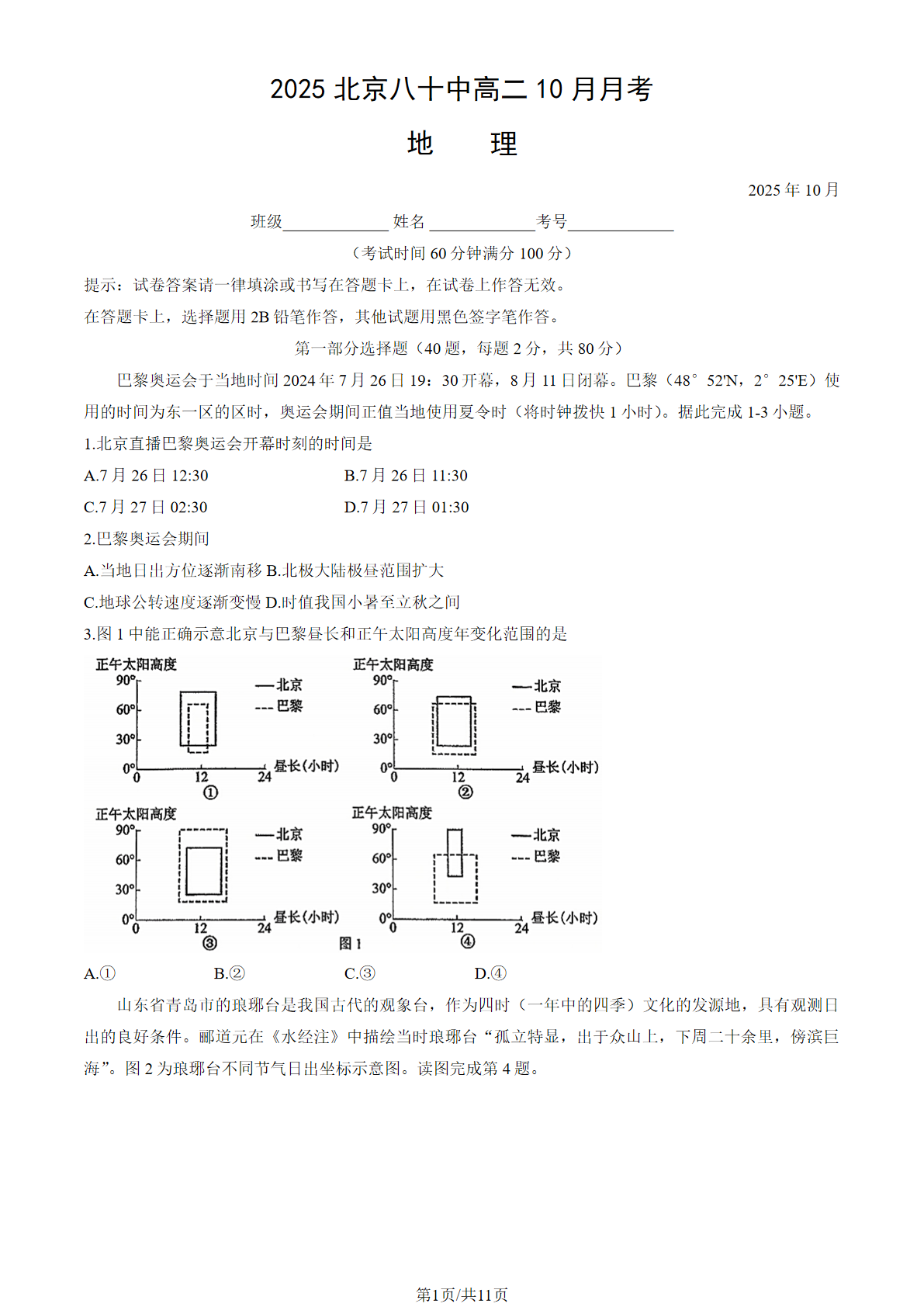 2025-2026学年北京八十中高二10月月考地理试题及答案