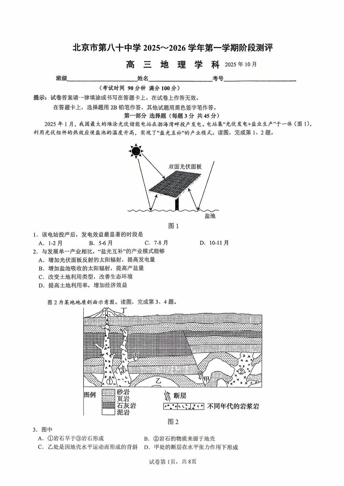 2025-2026学年北京八十中高三10月月考地理试题及答案
