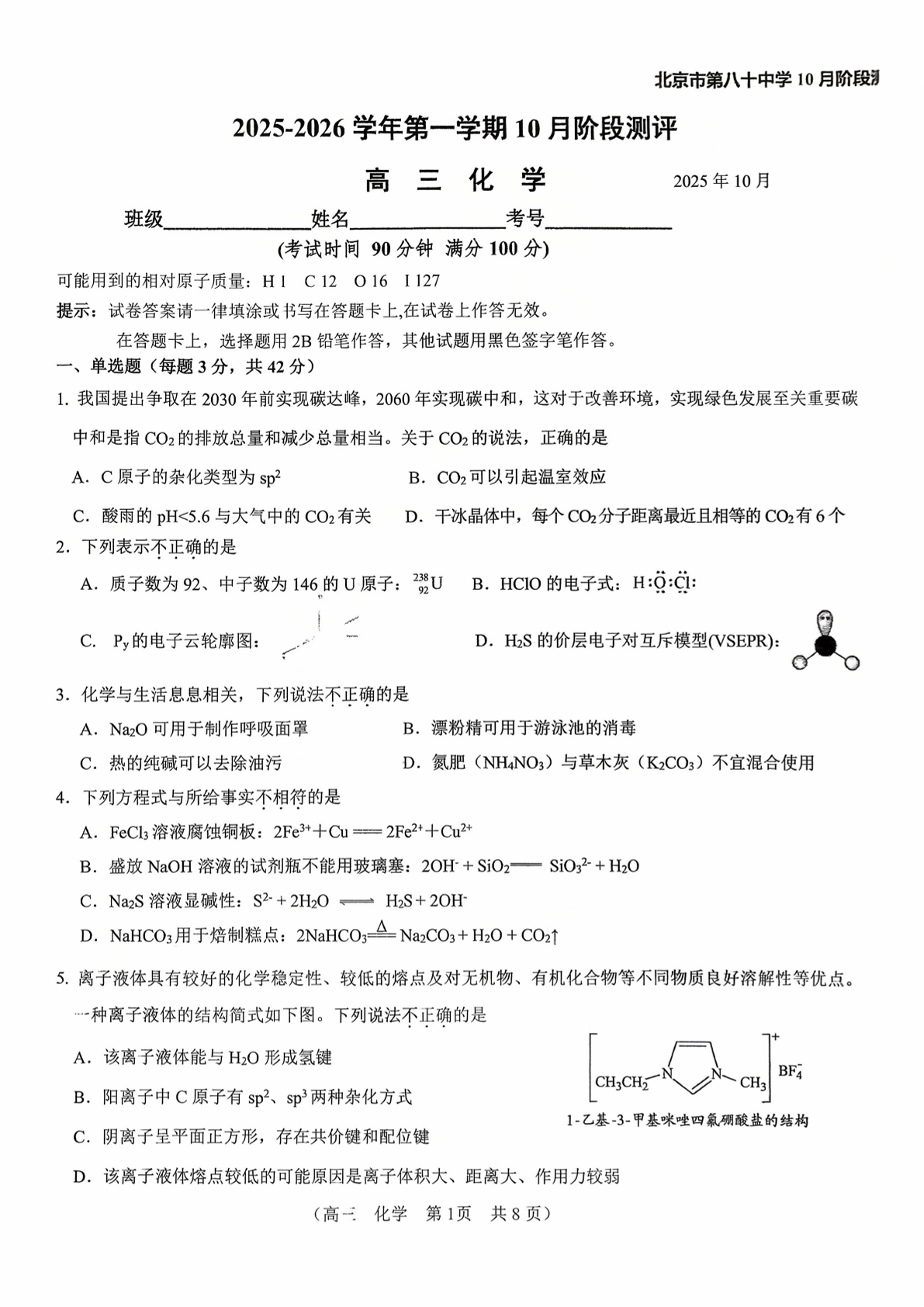 2025-2026学年北京八十中高三10月月考化学试题及答案
