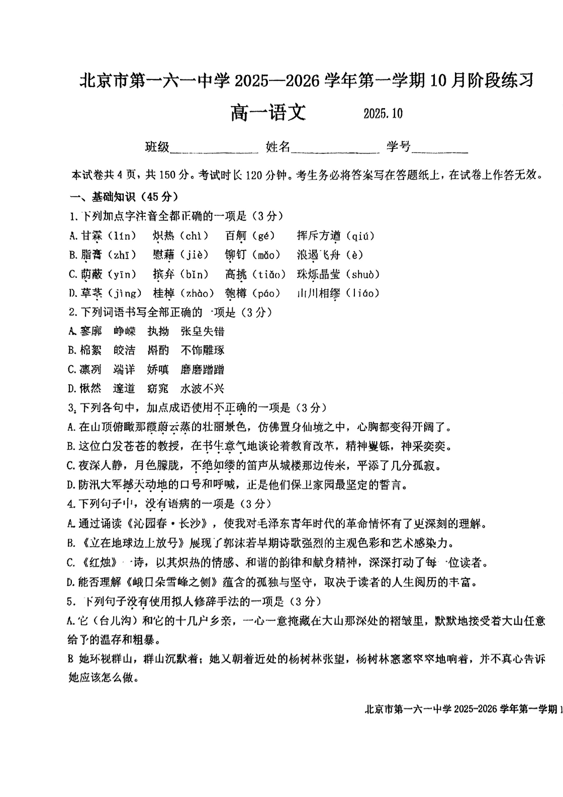 2025-2026学年北京一六一中高一10月月考语文试题及答案
