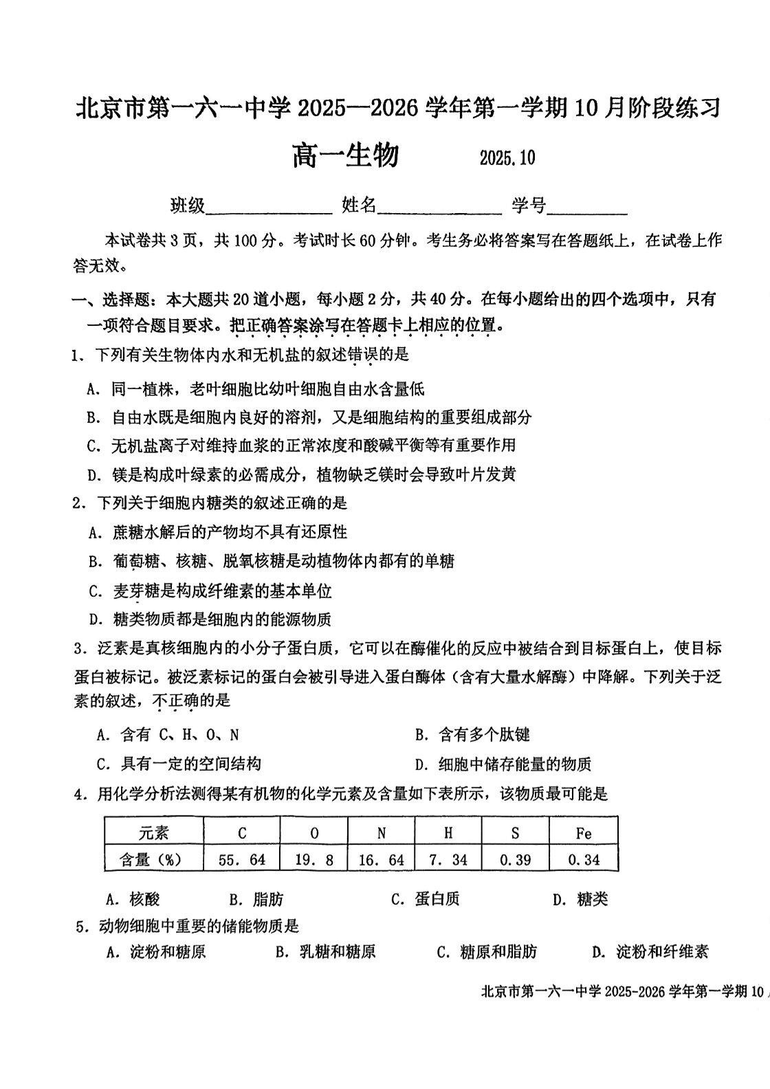 2025-2026学年北京一六一中高一10月月考生物试题及答案