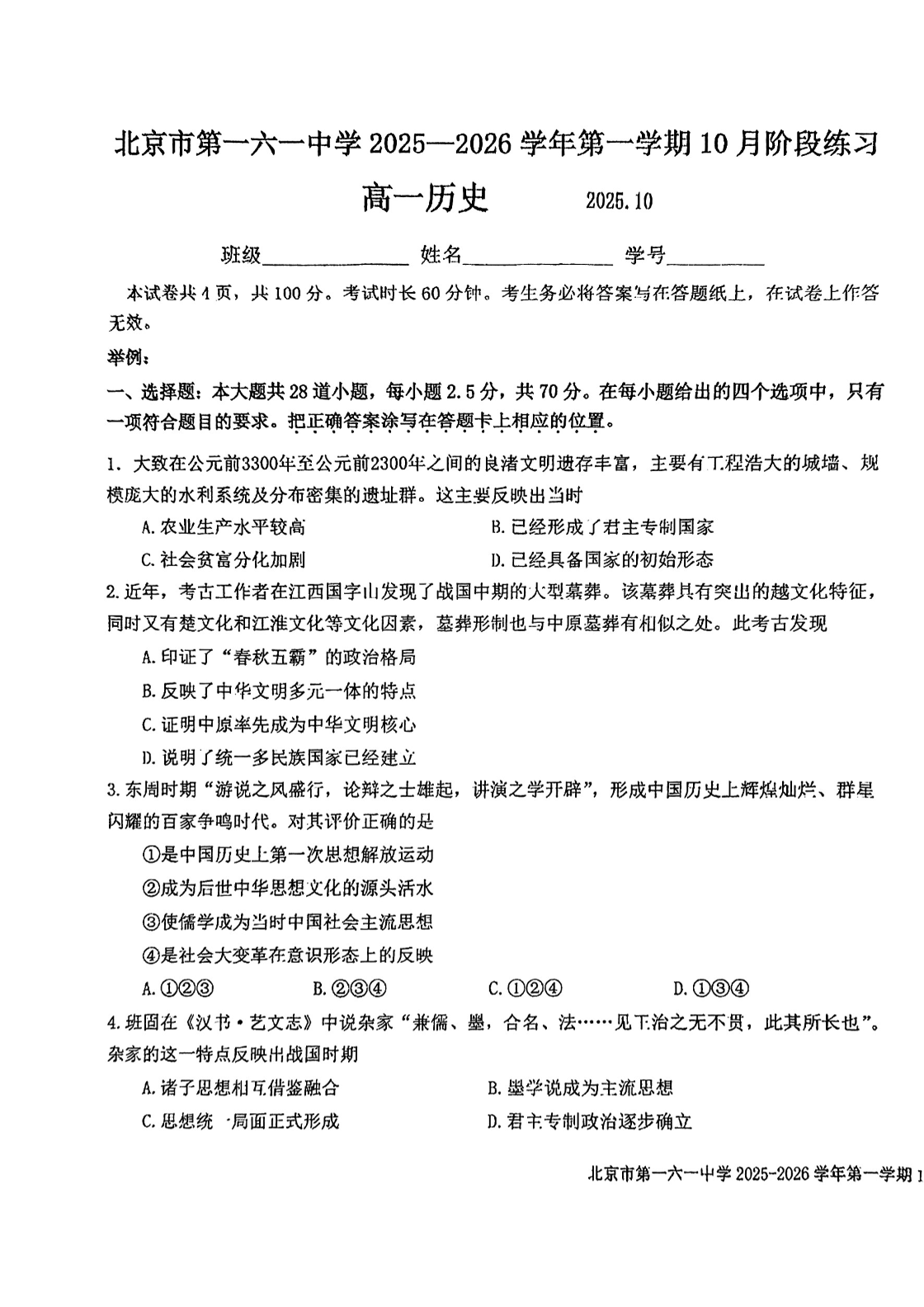 2025-2026学年北京一六一中高一10月月考历史试题及答案