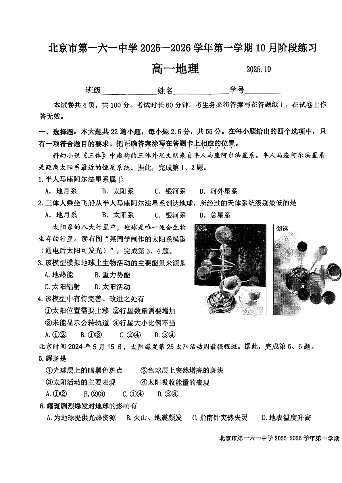 2025-2026学年北京一六一中高一10月月考地理试题及答案