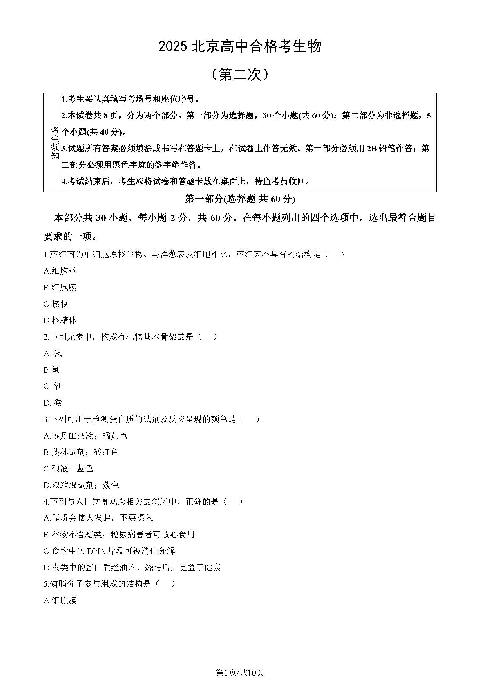2025年北京高中第二次合格考生物试题及答案