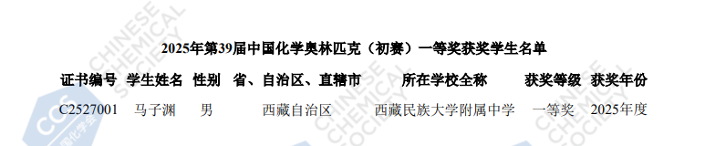 2025西藏赛区第39届化学竞赛初赛省一获奖名单