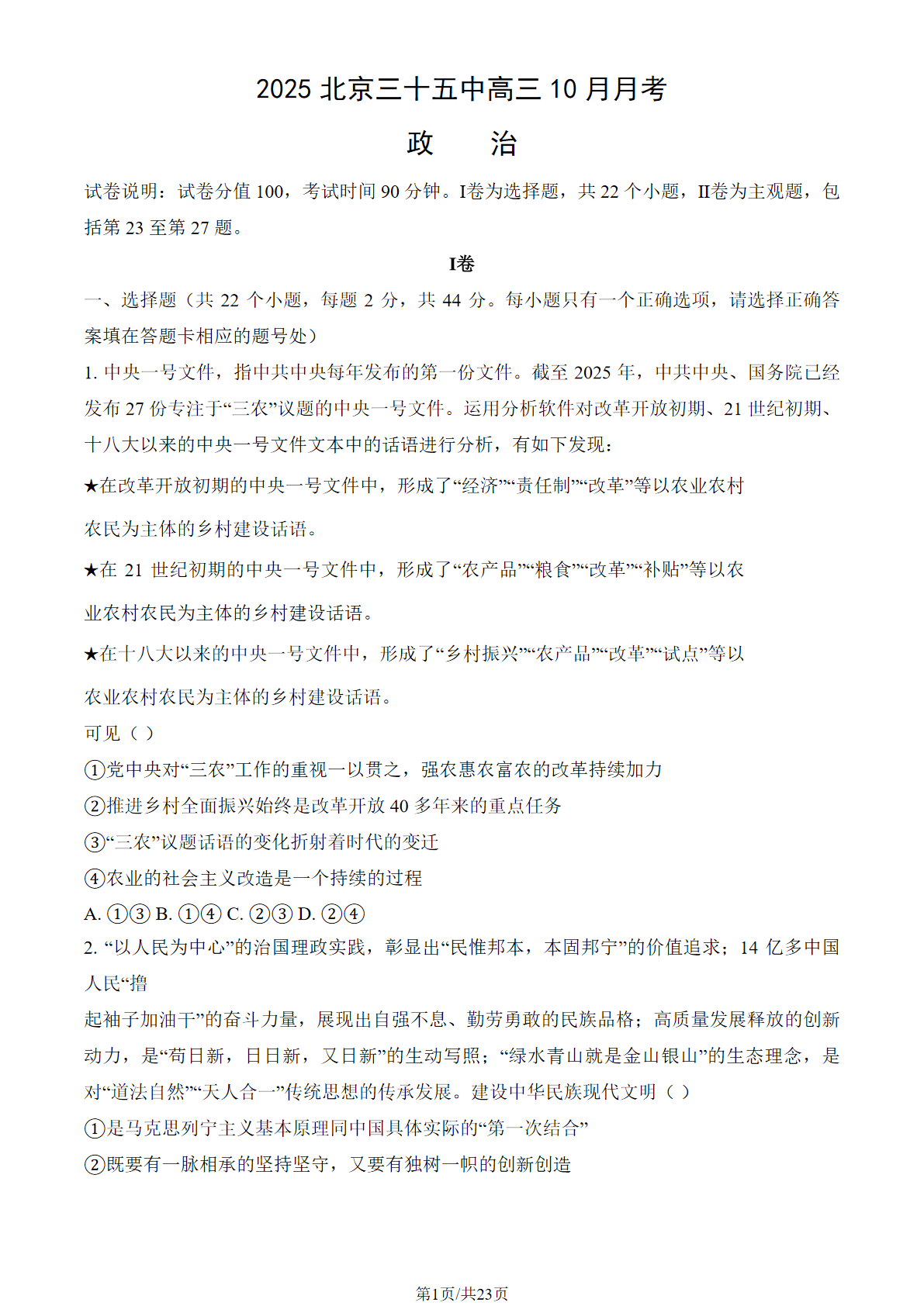 2025-2026学年北京三十五中三10月月考政治试题及答案