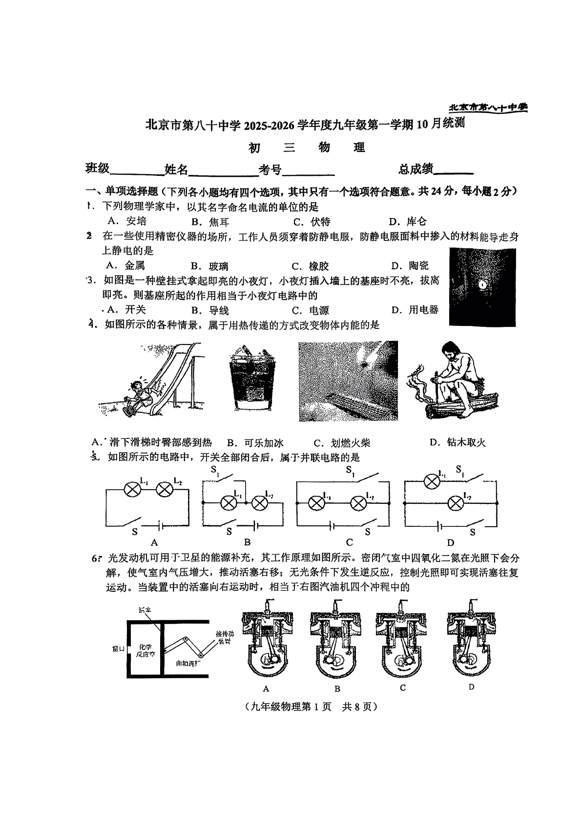 2025-2026学年北京八十中初三10月月考物理试题及答案
