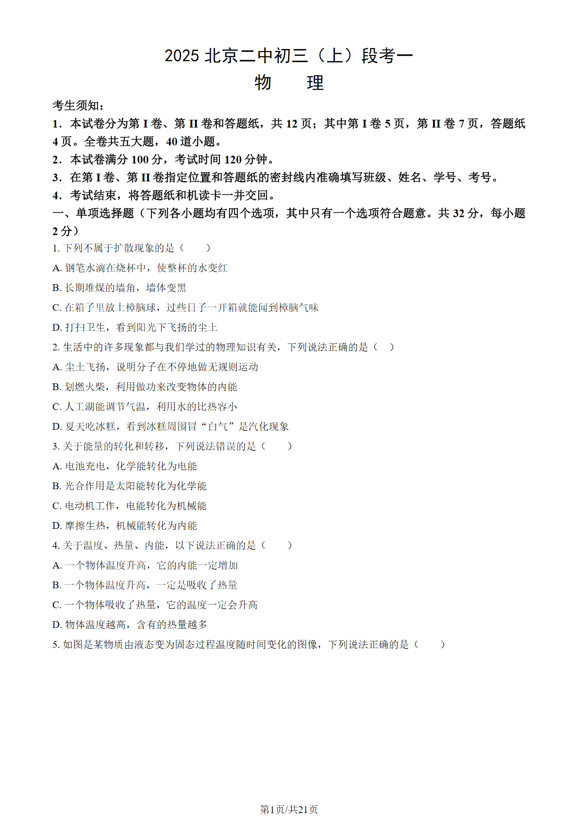 2025-2026学年北京二中初三(上)段考一物理试题及答案