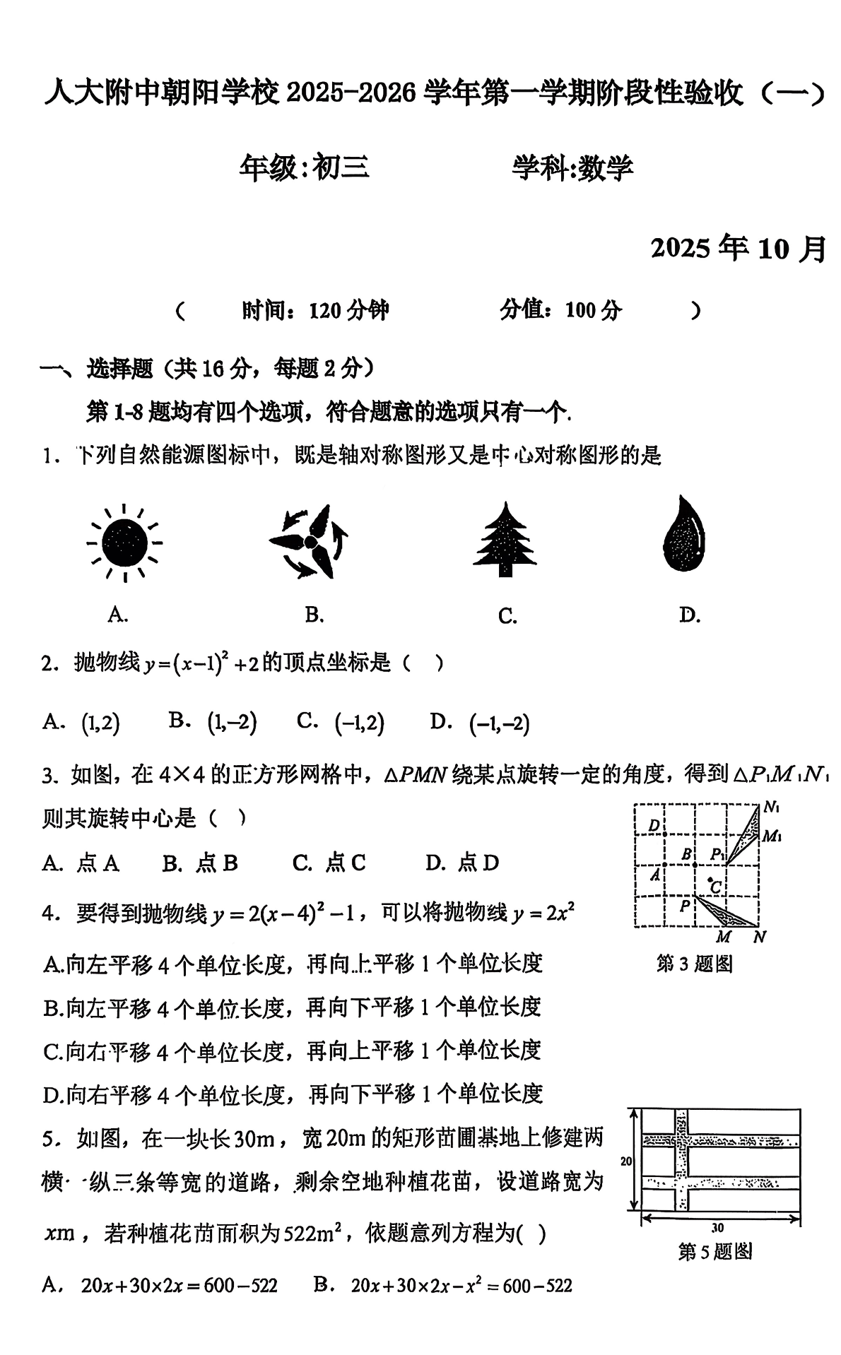 2025-2026学年北京人大附中朝阳学校初三10月月考数学试题及答案