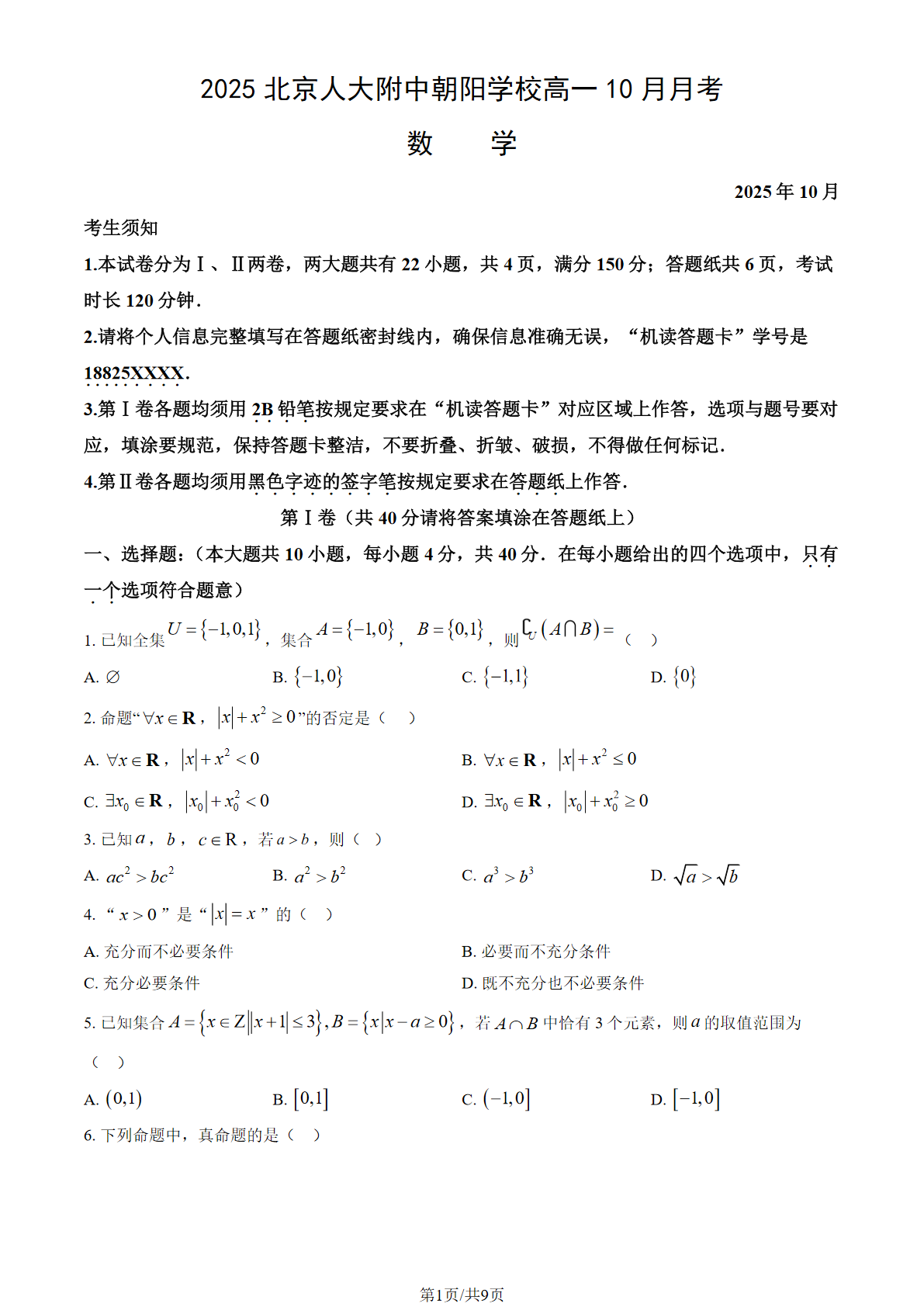 2025-2026学年人大附中朝阳学校高一10月月考数学试题及答案