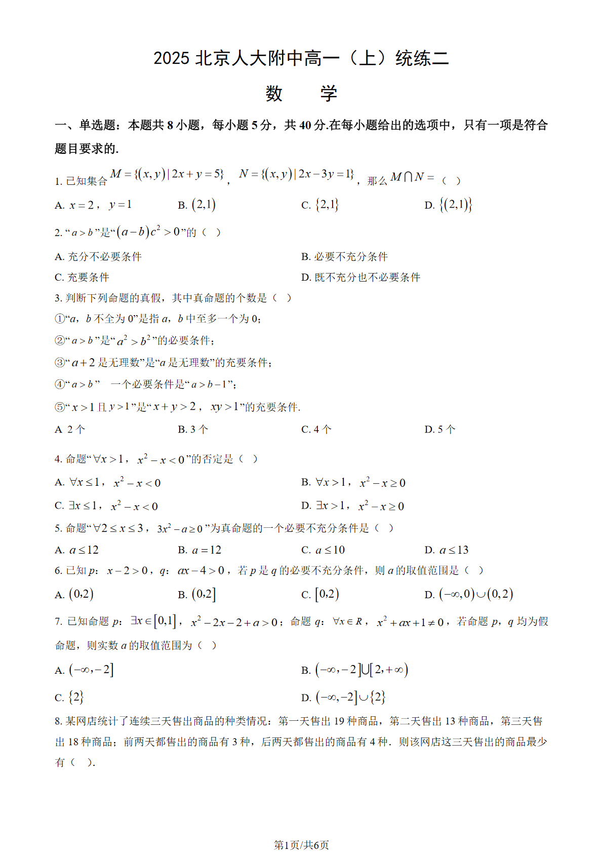 2025-2026学年人大附中朝阳学校高一统练二数学试题及答案