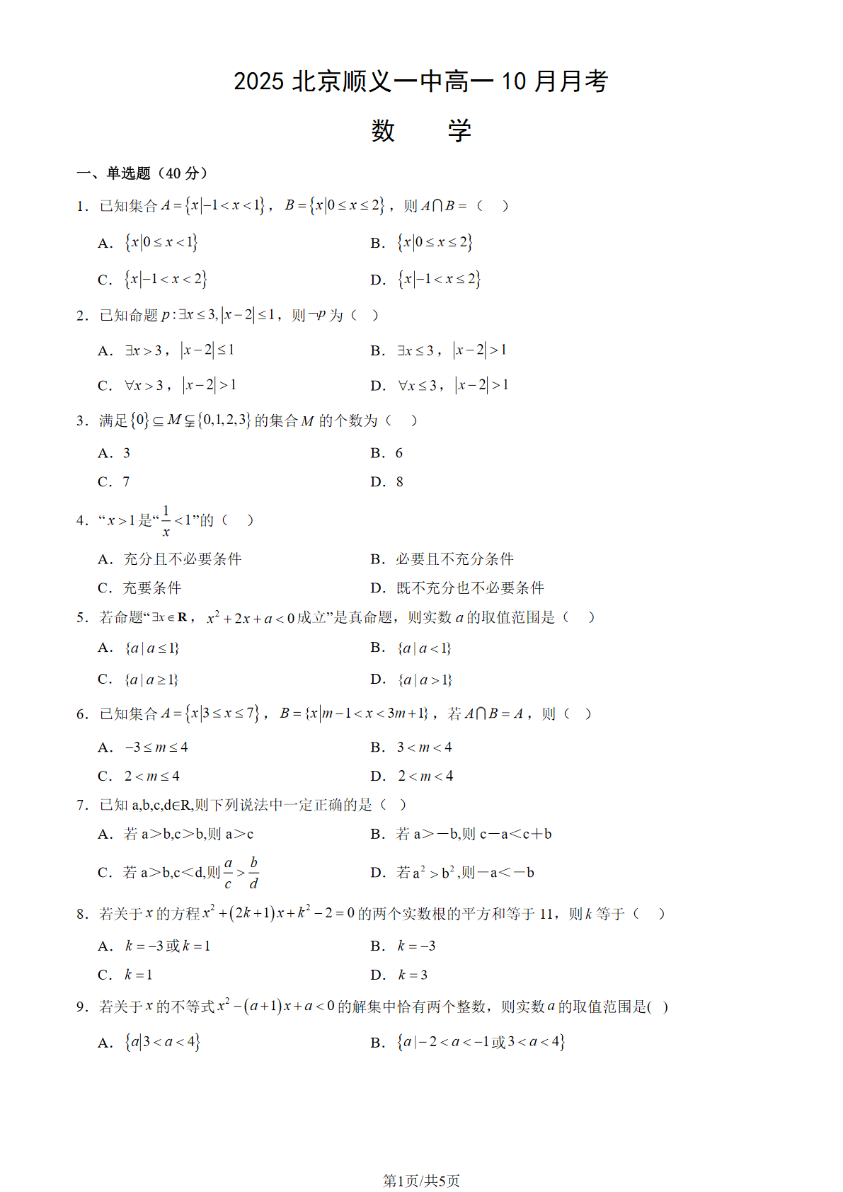 2025-2026学年北京顺义一中高一10月月考数学试题及答案