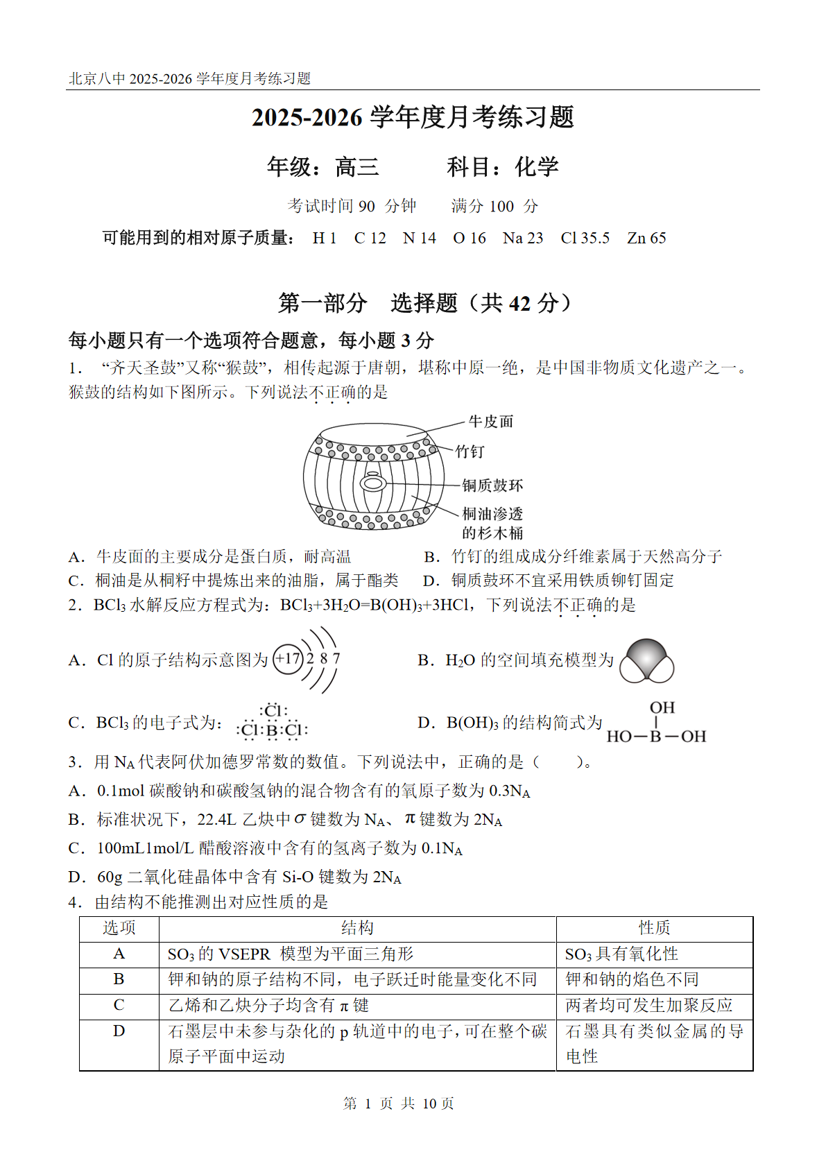 2025-2026学年北京八中高三10月月考化学试题及答案