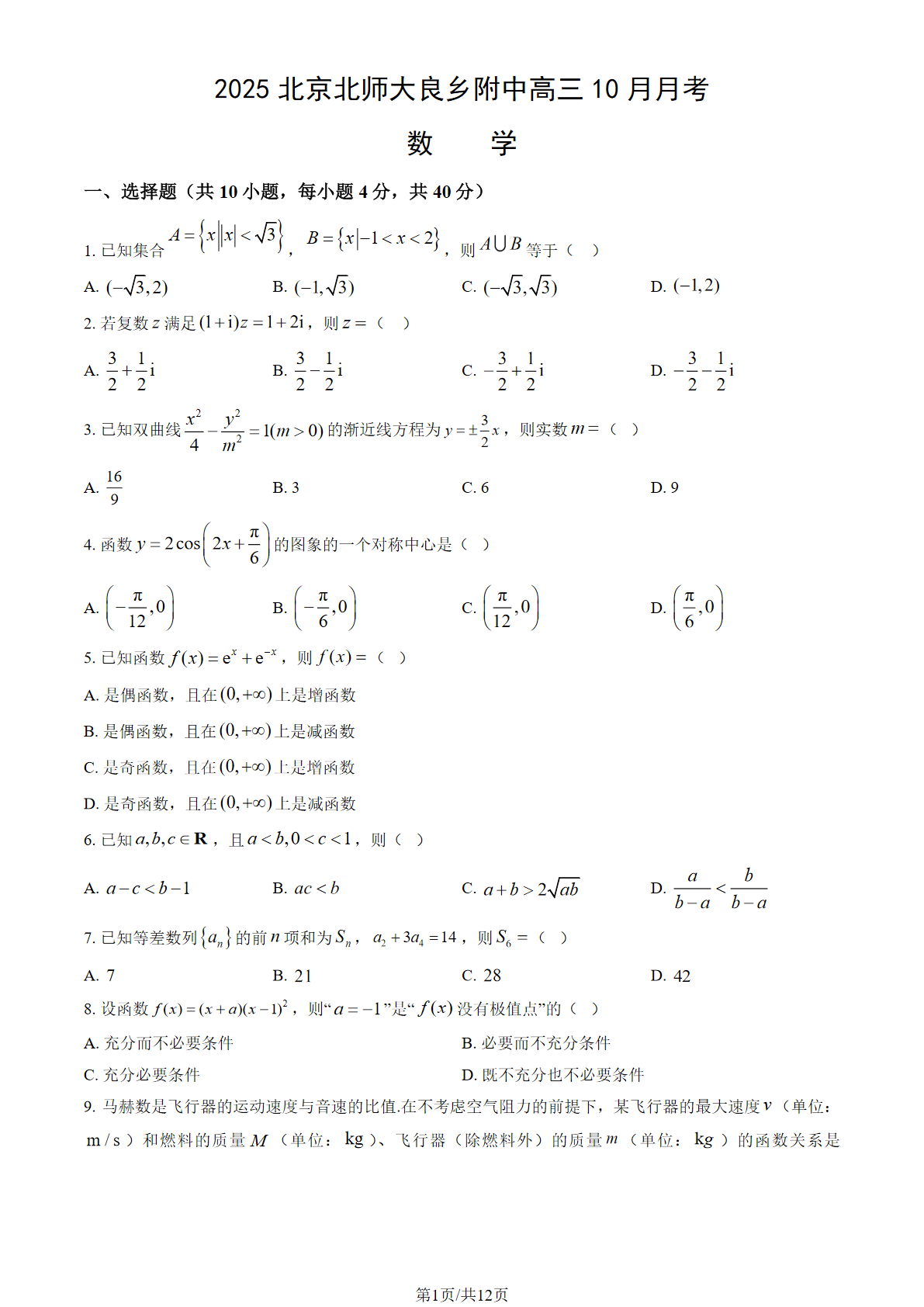 2025-2026学年北京北师大良乡附中高三10月月考数学试题及答案