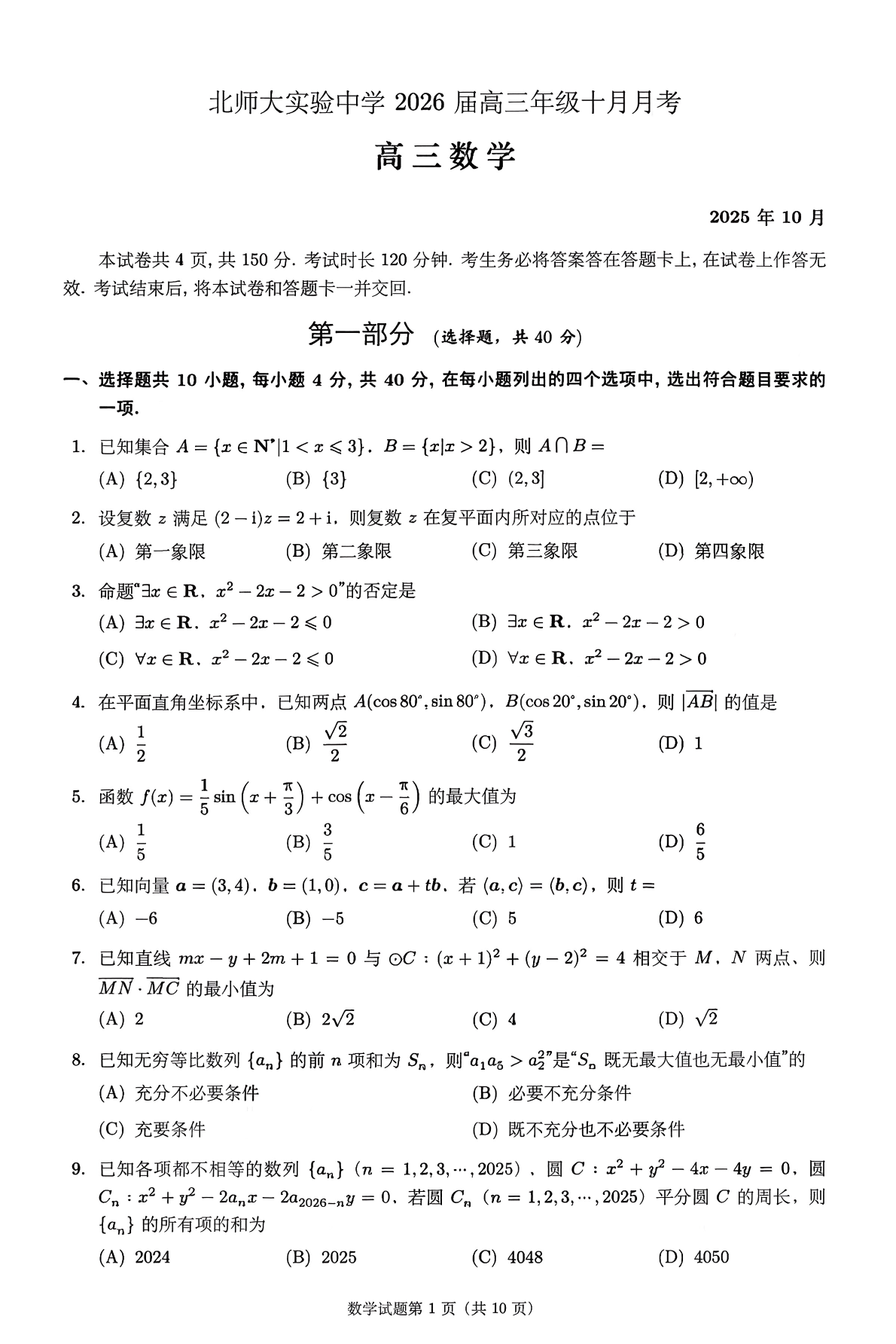 2025-2026学年北京北师大实验中学高三10月月考数学试题及答案