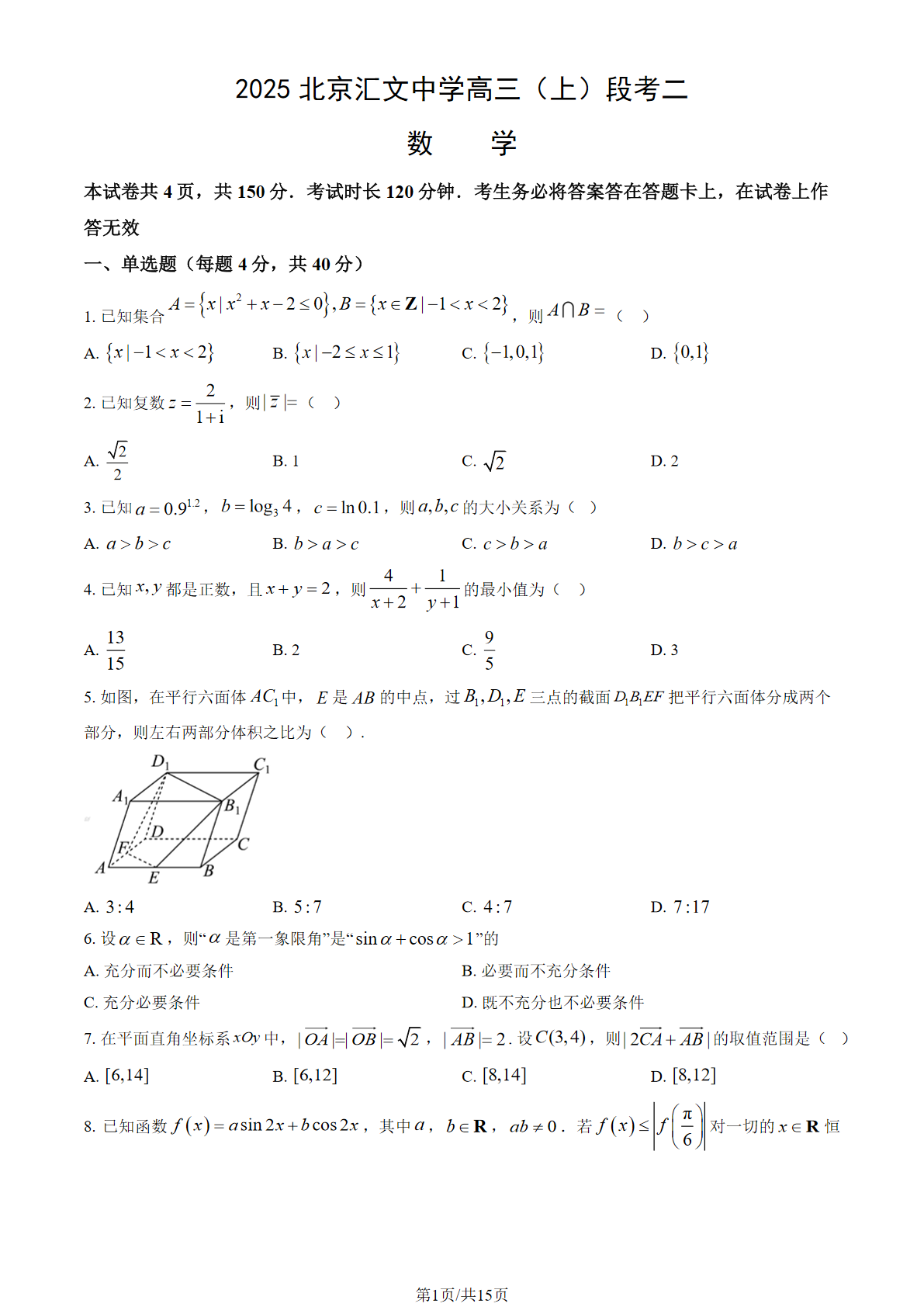 2025-2026学年北京汇文中学高三（上）段考二数学试题及答案