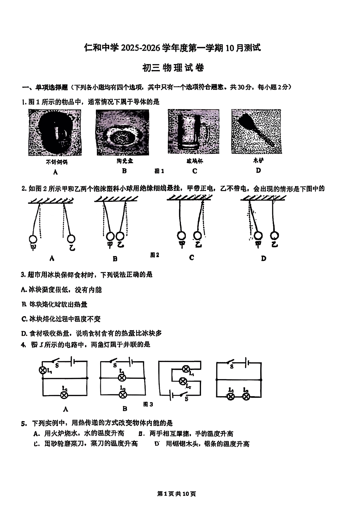 2025-2026学年北京仁和中学初三10月月考物理试题及答案