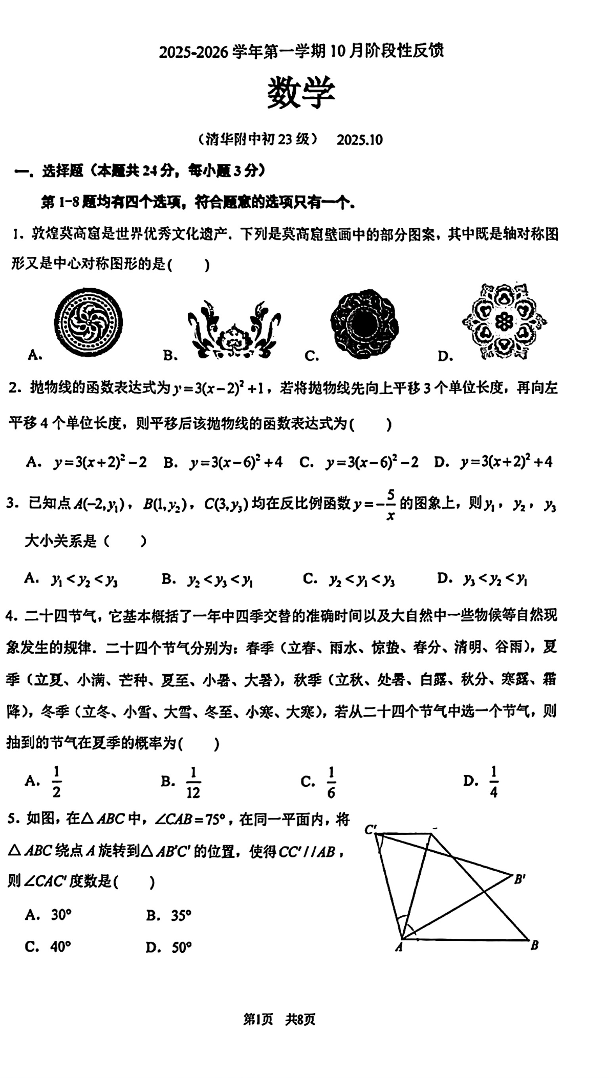 2025-2026学年清华附中初三10月月考数学试题及答案