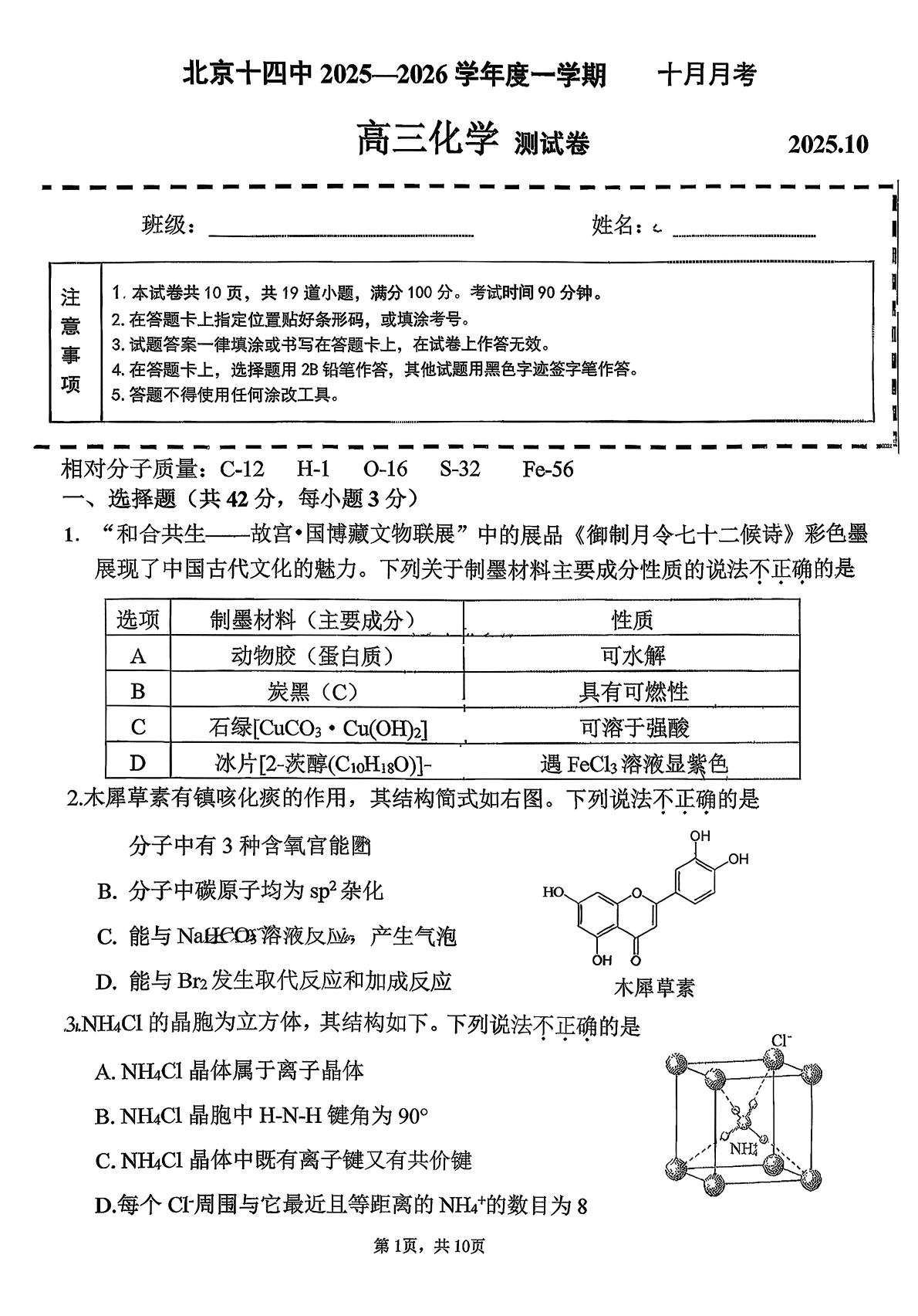 2025-2026学年北京十四中高三10月月考化学试题及答案