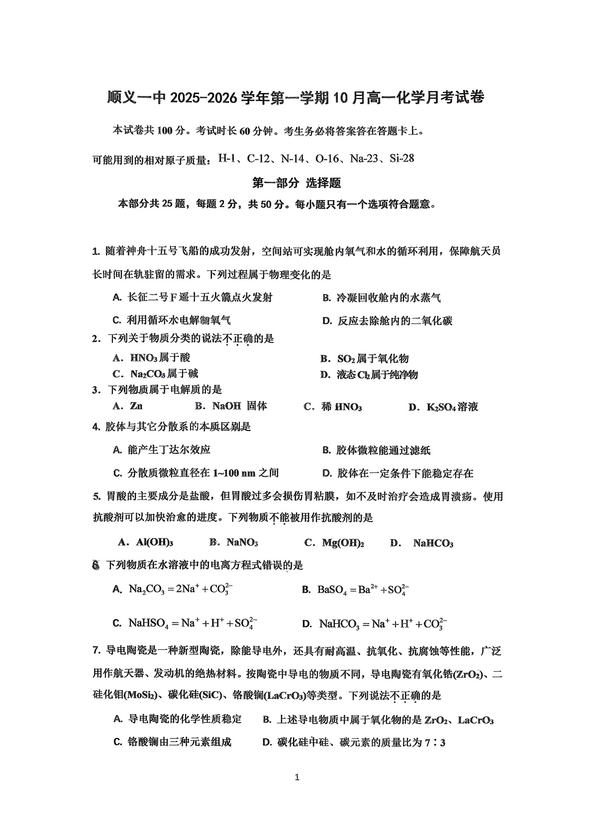 2025-2026学年北京顺义一中高一10月月考化学试题及答案