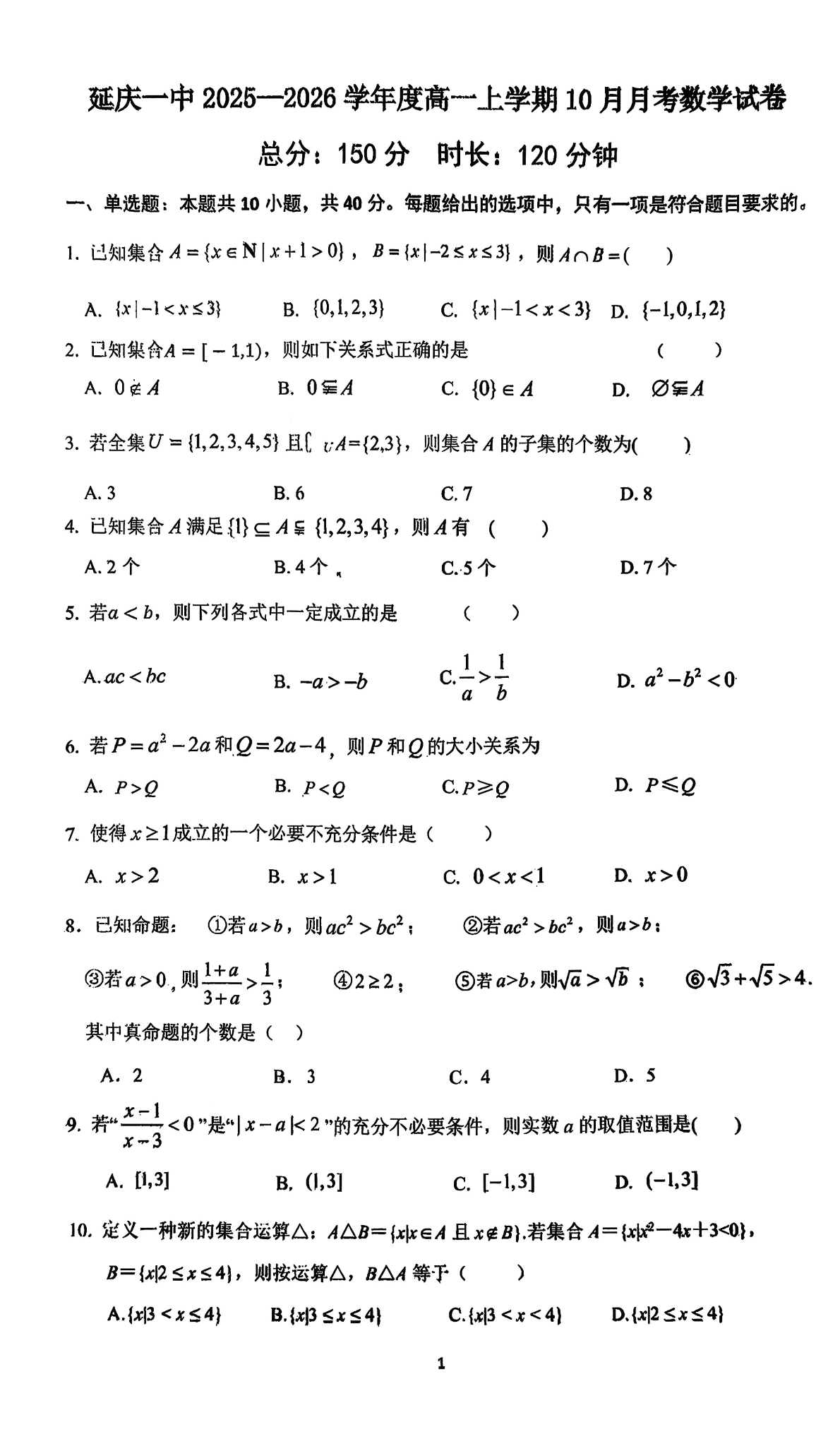 2025-2026学年北京延庆一中高一10月月考数学试题及答案