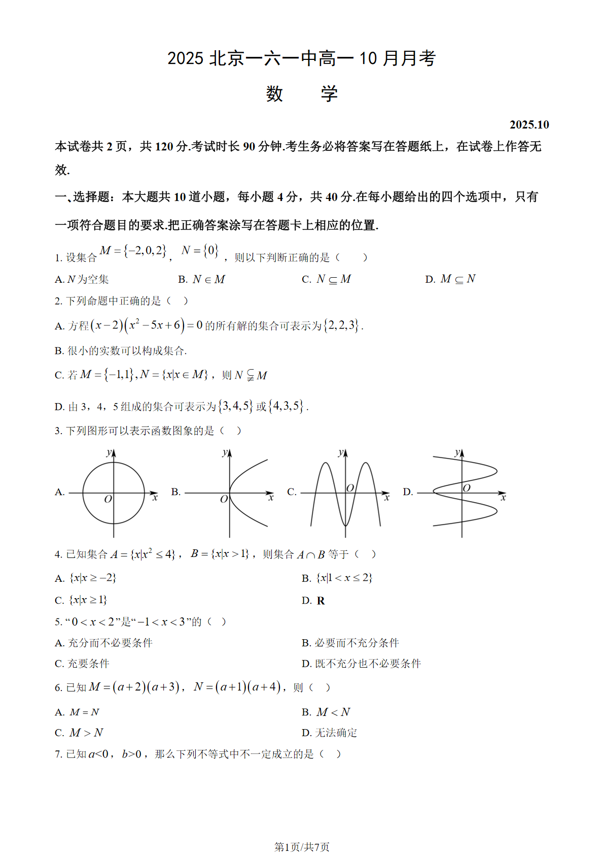 2025-2026学年北京一六一中高一10月月考数学试题及答案