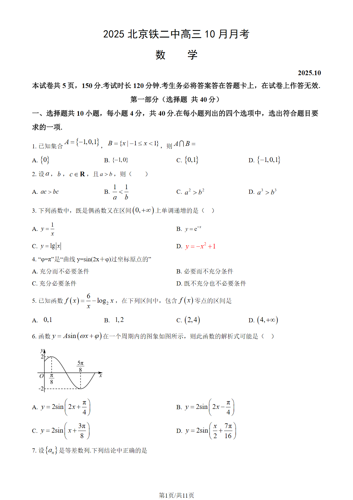 2025-2026学年北京铁二中高三10月月考数学试题及答案