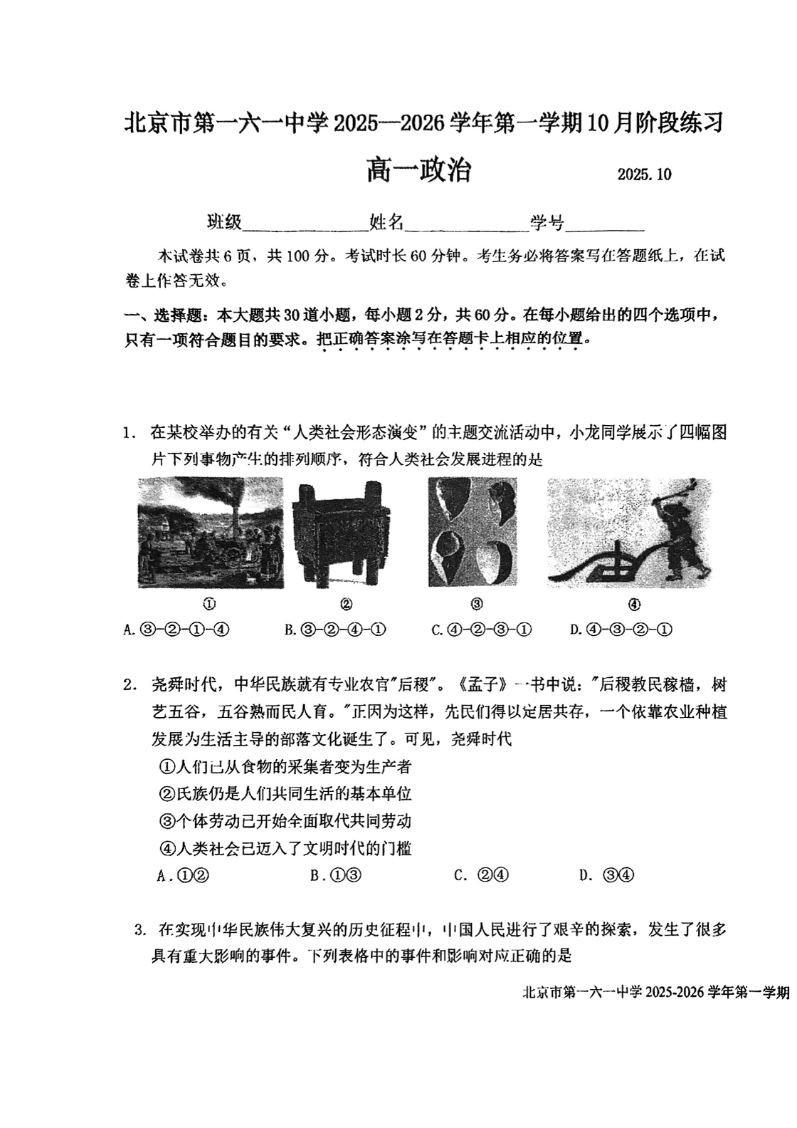 2025-2026学年北京一六一中高一10月月考政治试题及答案