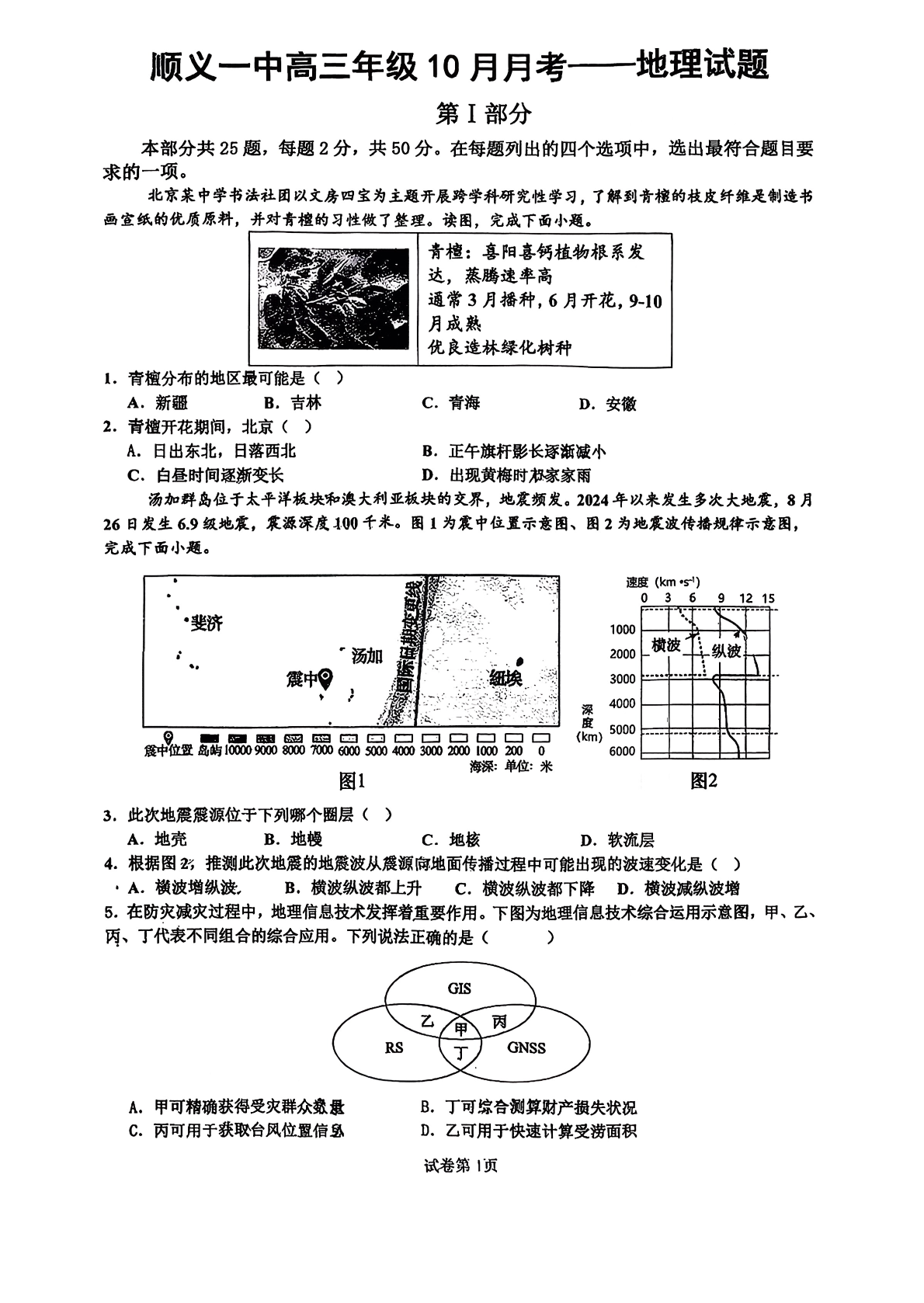 2025-2026学年顺义一中高三10月月考地理试题及答案