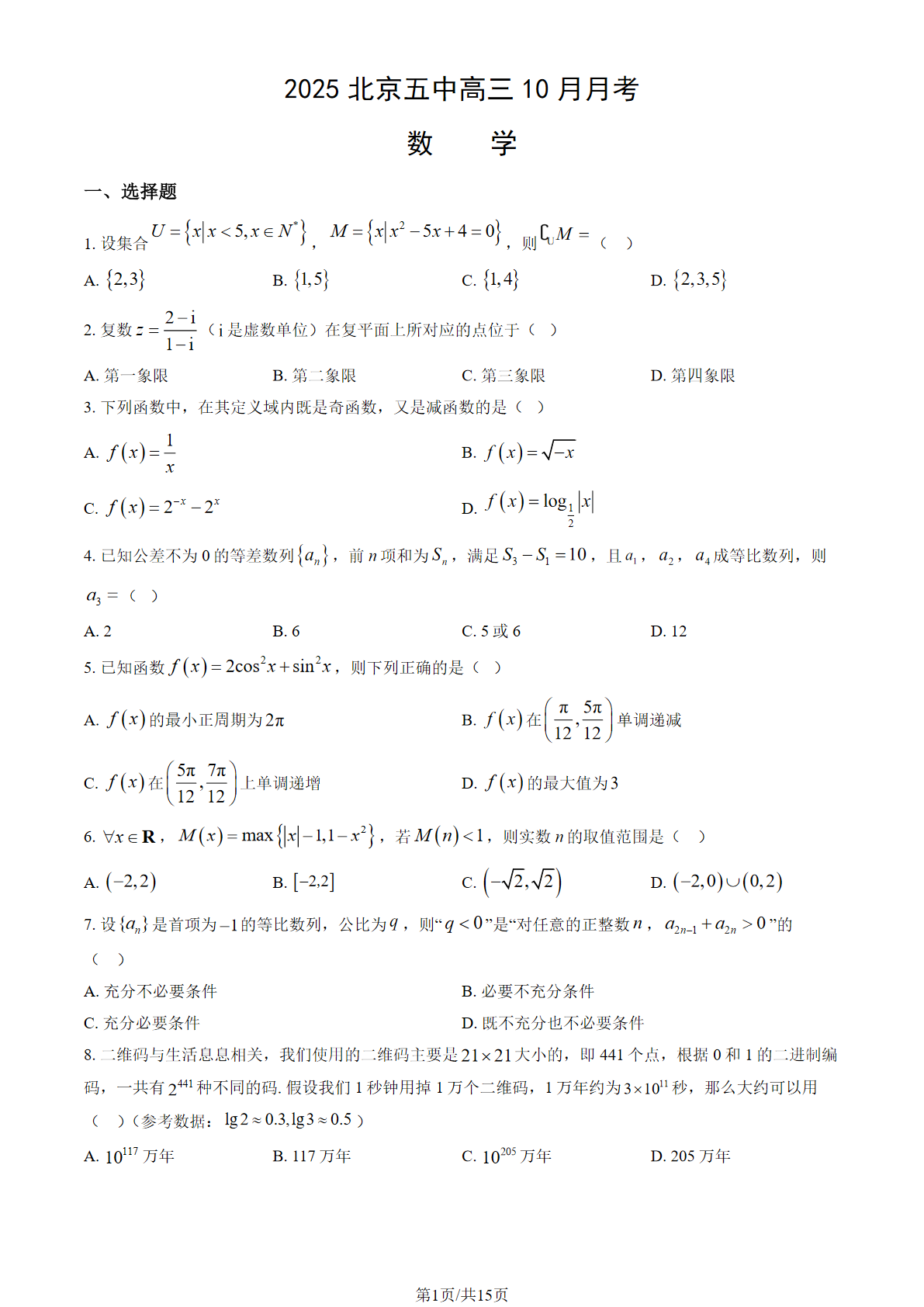 2025-2026学年北京五中高三10月月考数学试题及答案
